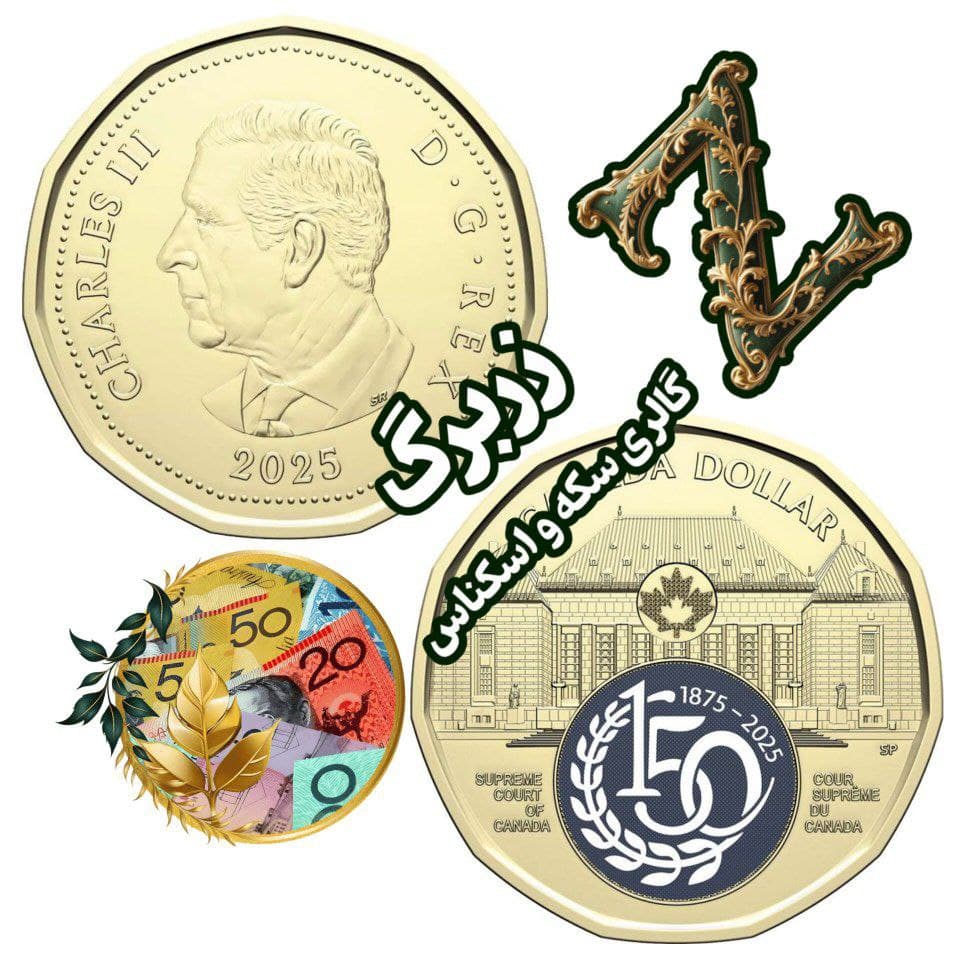 سکه یک دلار دیوان عالی کانادا