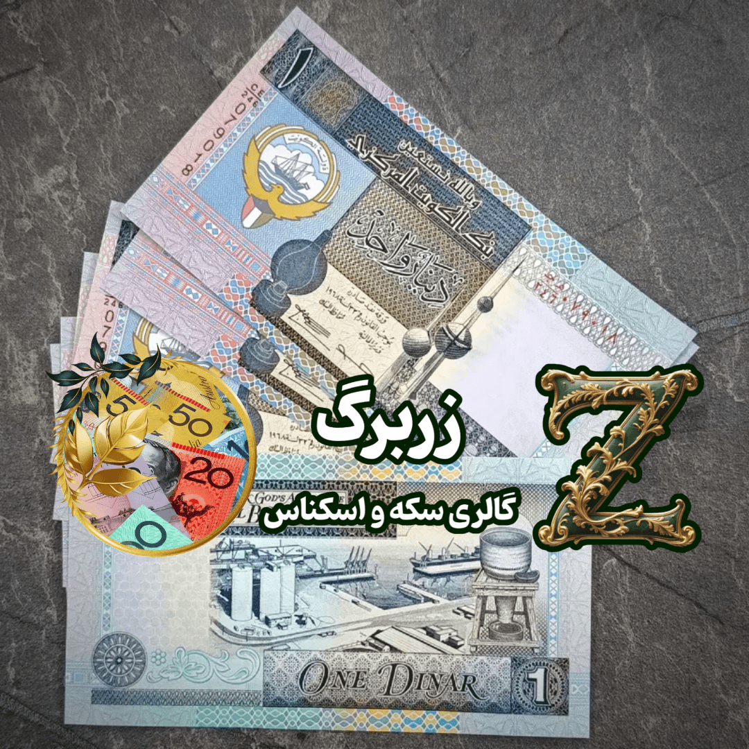 اسکناس یک دینار سری پنجم کویت