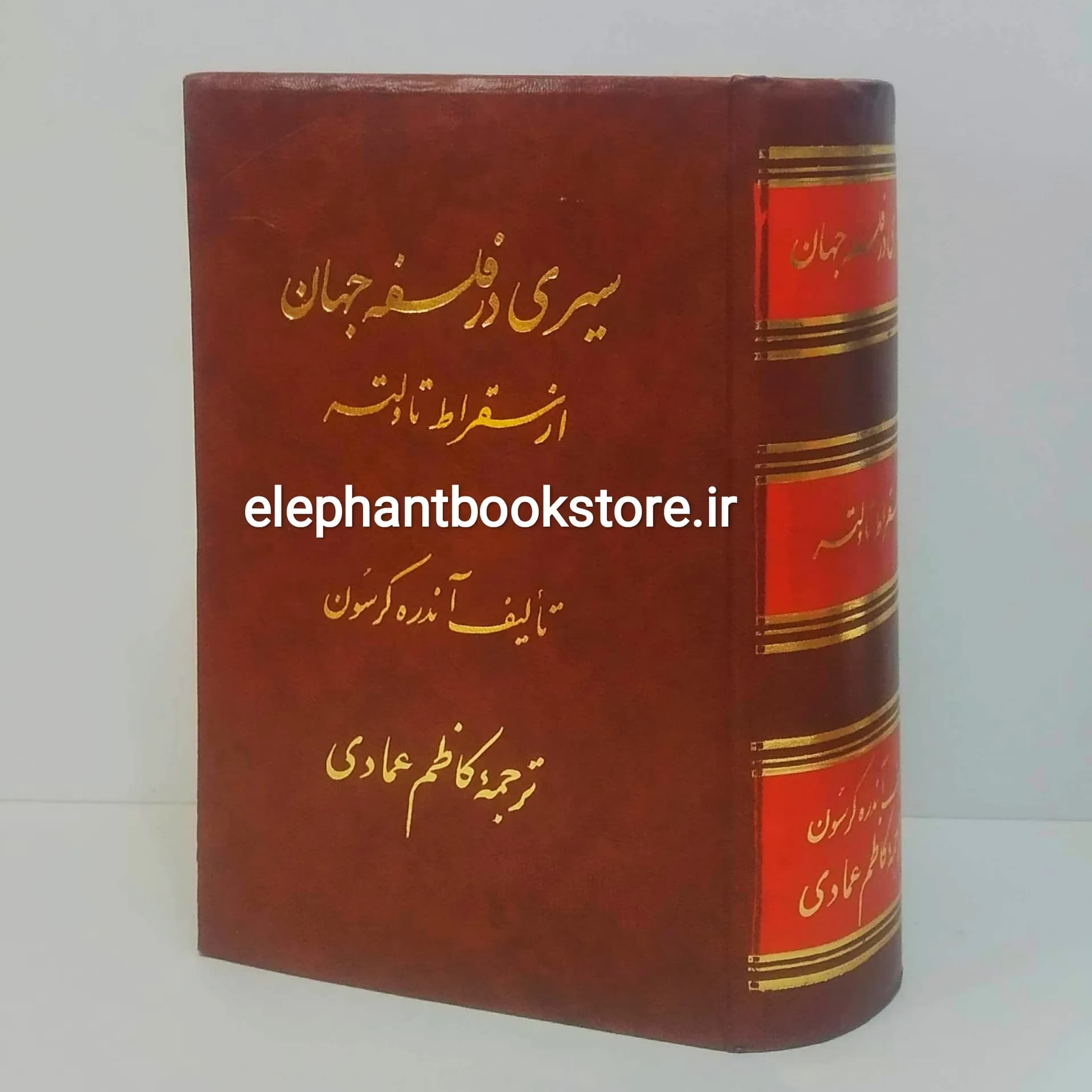 کتاب سیری در فلسفه جهان (از سقراط تا ولتر)