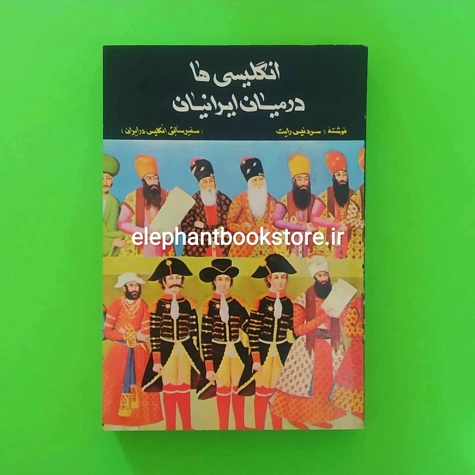 کتاب انگلیسی ها در میان ایرانیان اثر دنیس رایت — تصویر ۲
