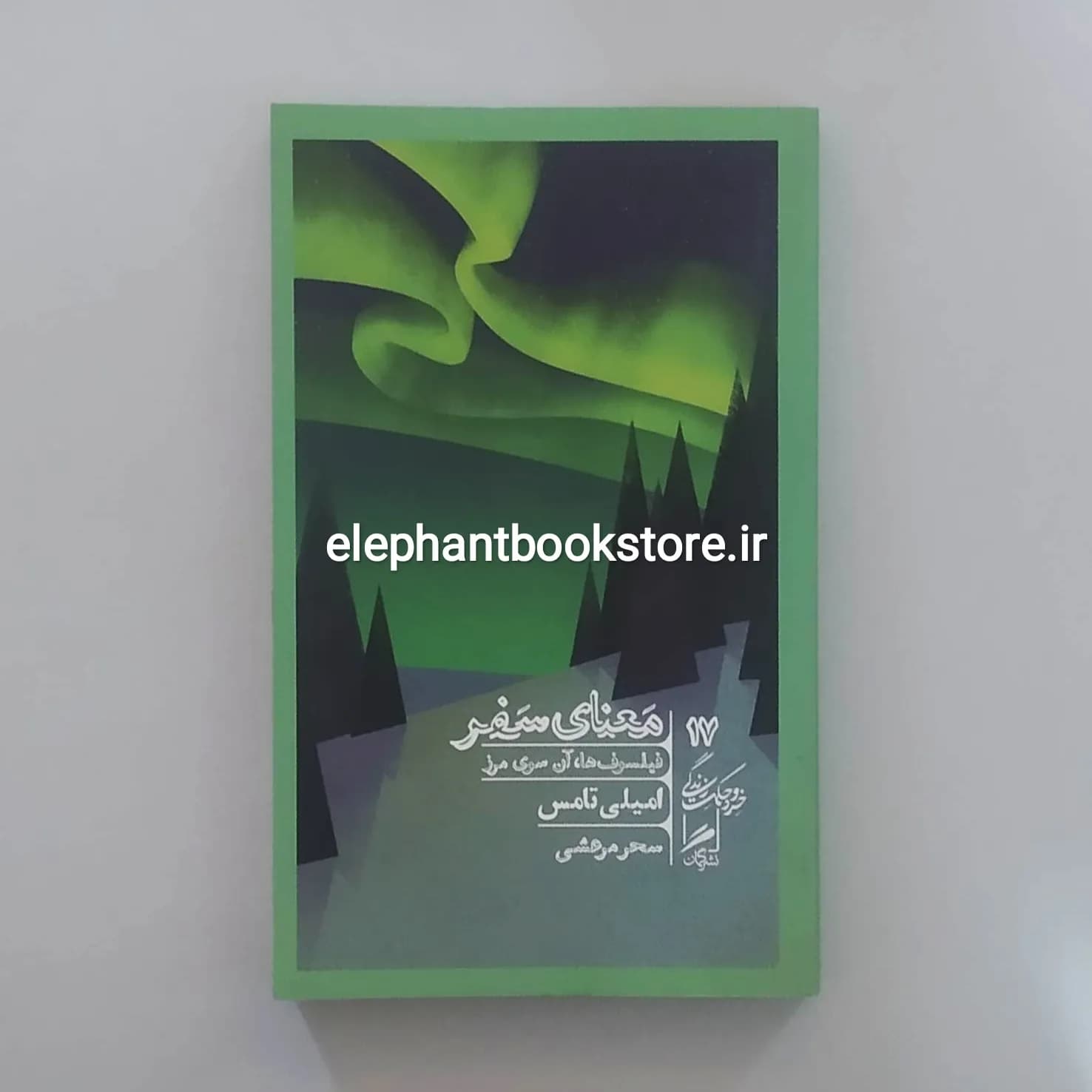 کتاب معنای سفر (فیلسوف ها، آن سوی مرز)