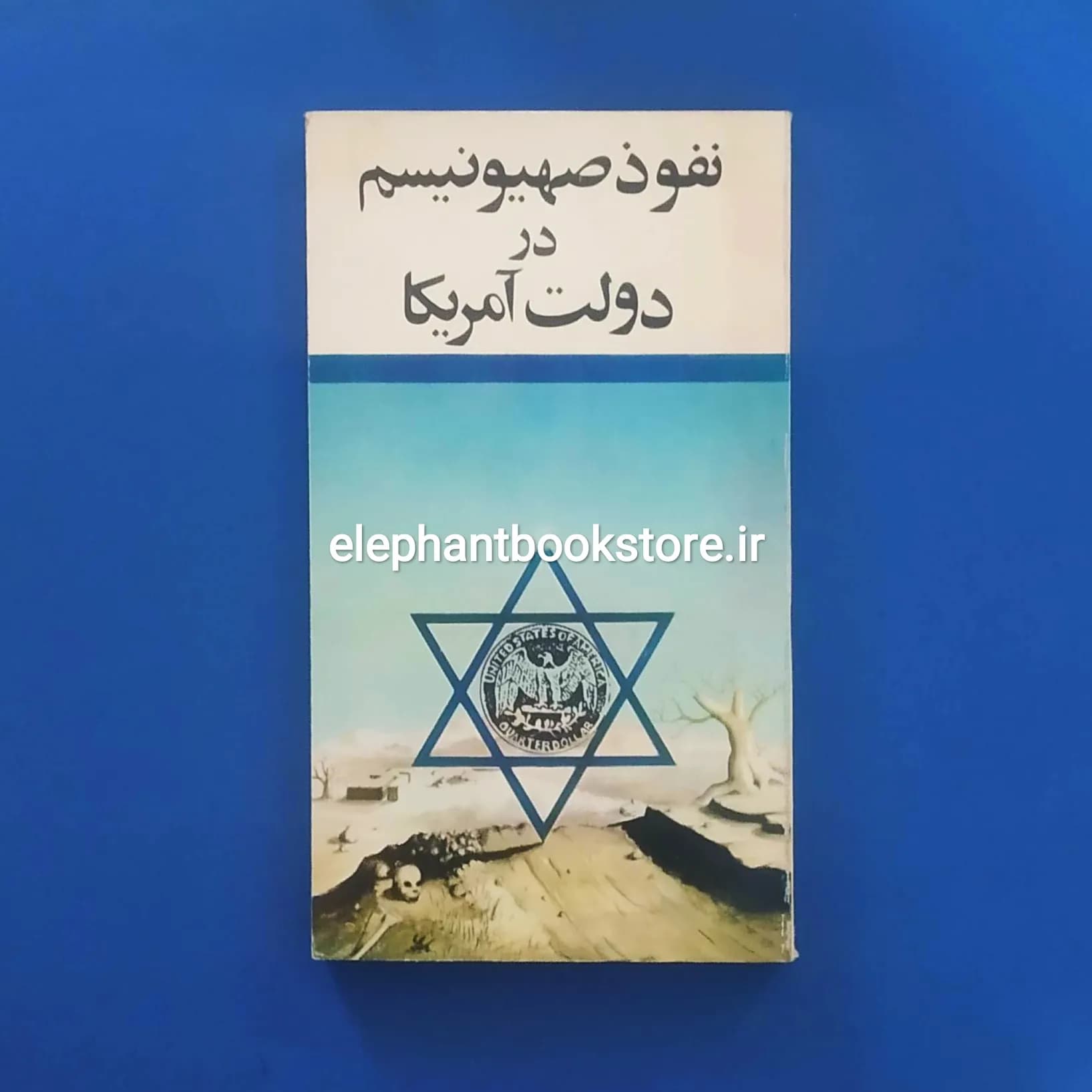 کتاب نفوذ صهیونیسم در دولت آمریکا