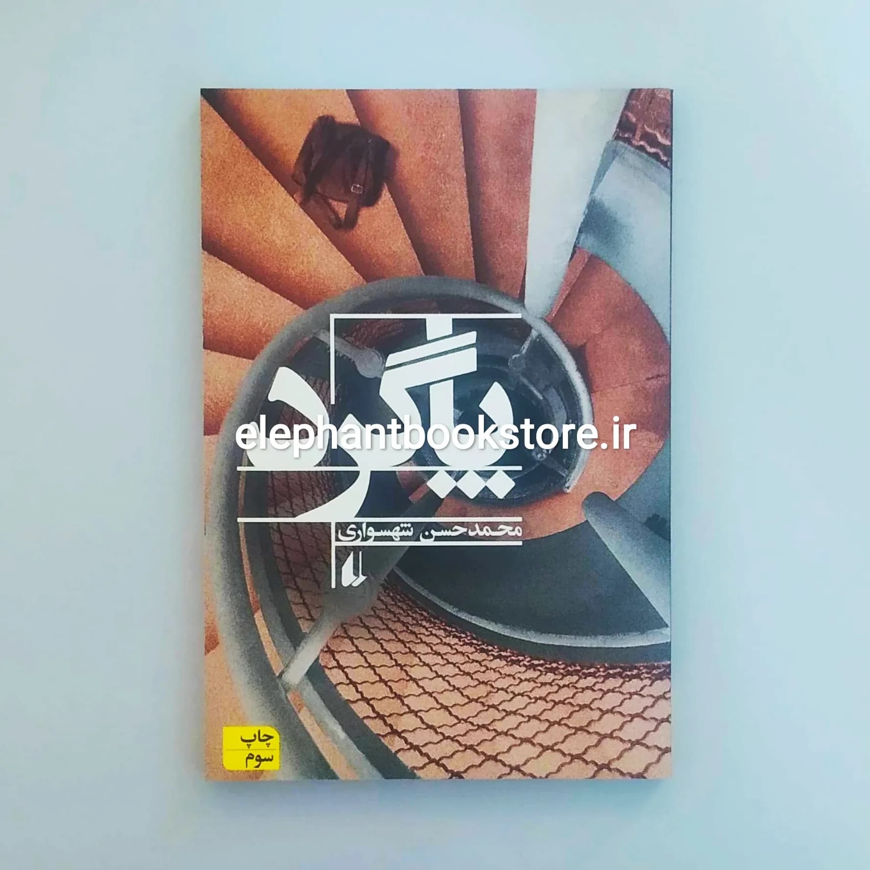 کتاب پاگرد محمدحسن شهسواری — تصویر ۲