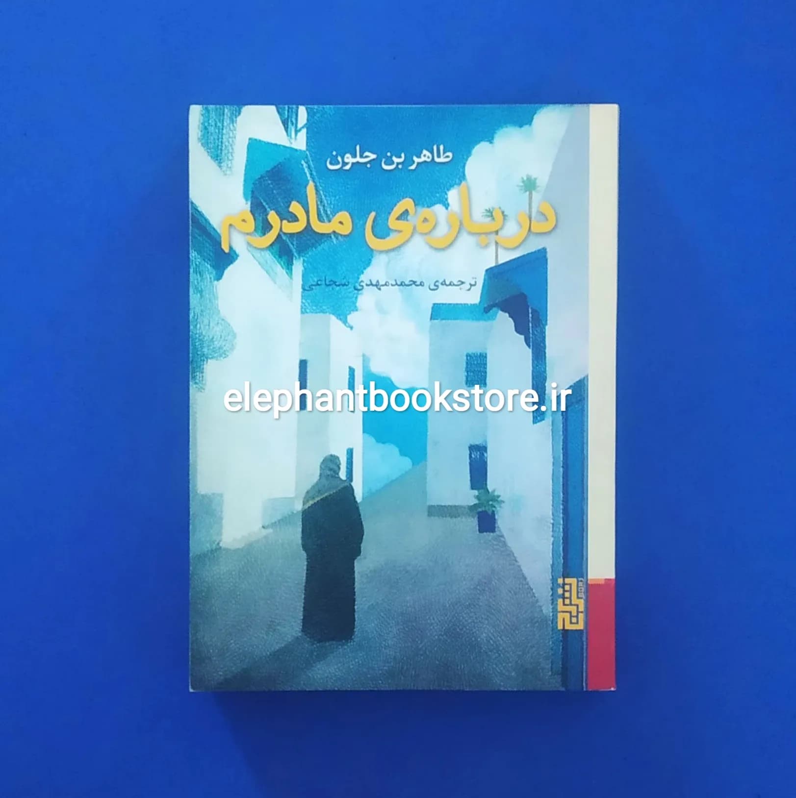 کتاب درباره ی مادرم اثر طاهر بن جلون