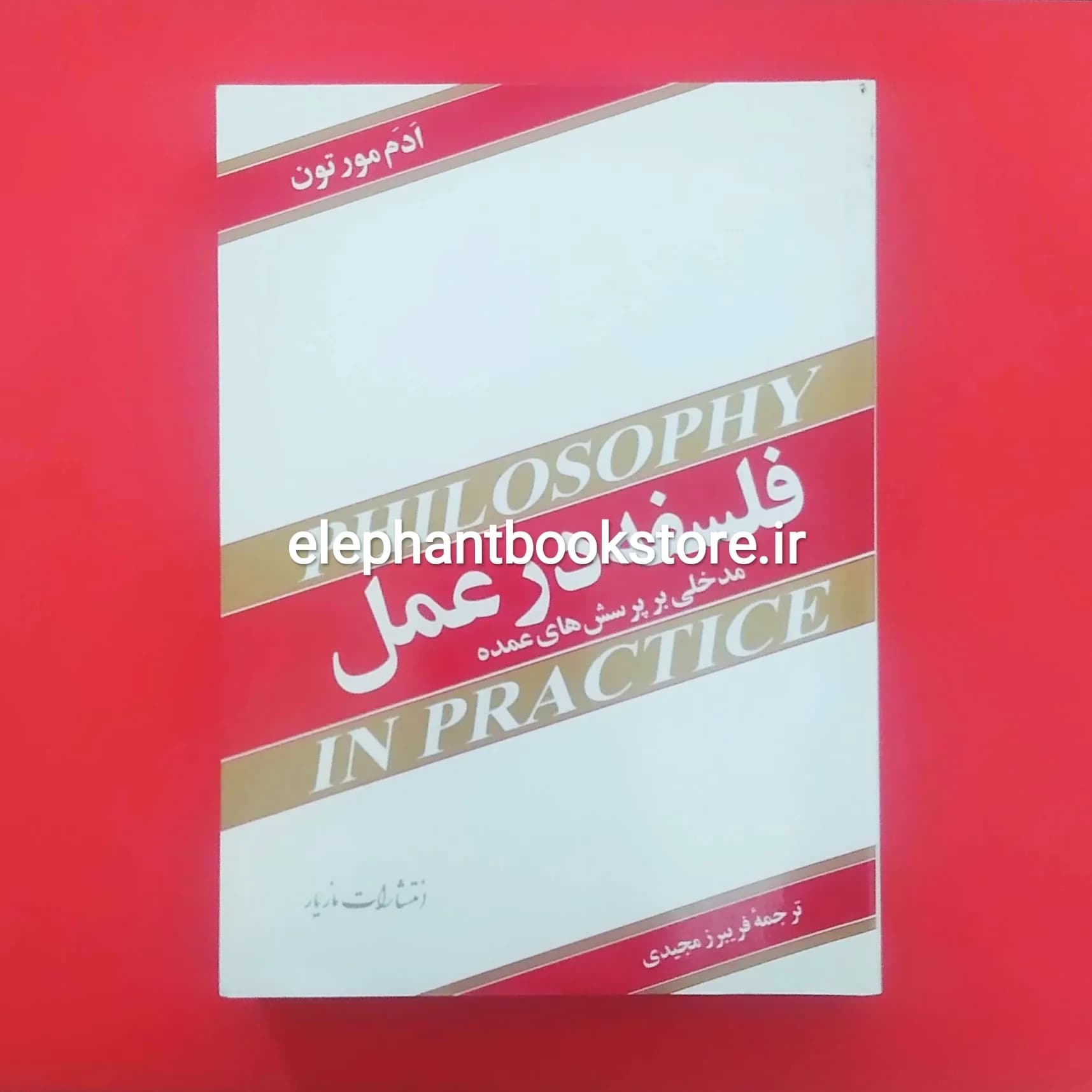 کتاب فلسفه در عمل اثر ادم مورتون — تصویر ۲