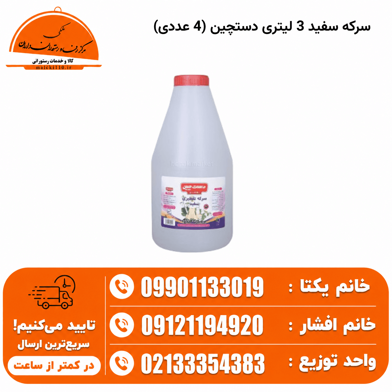 سرکه سفید 3 لیتری دستچین (4 عددی)