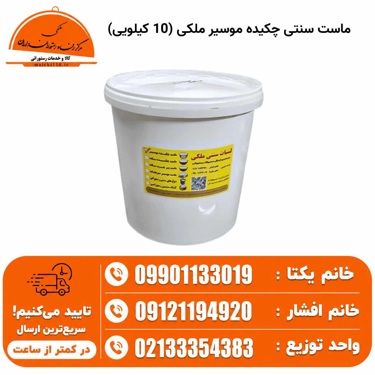 ماست سنتی چکیده موسیر ملکی (10 کیلویی)