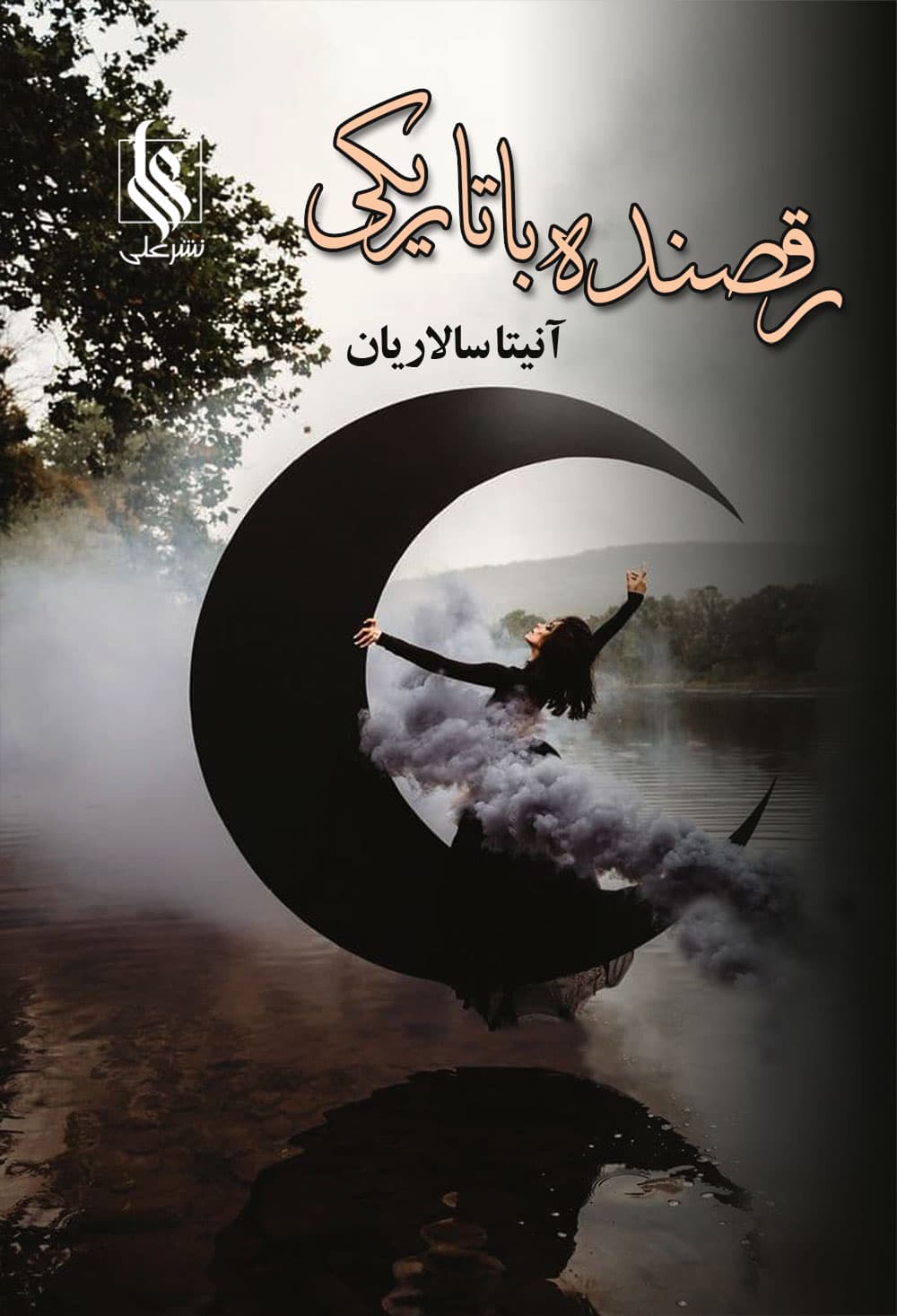 رمان رقصنده با تاریکی (دوجلدی)