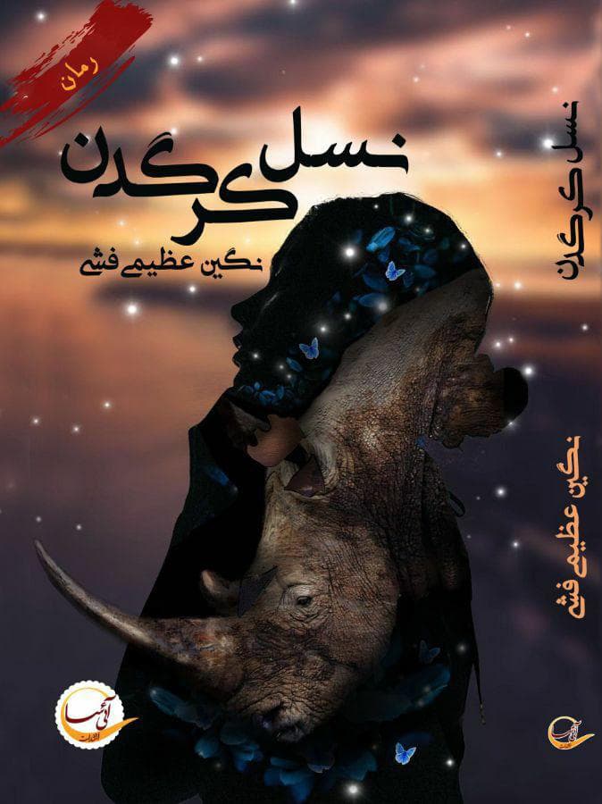 رمان نسل کرگدن ⭐️