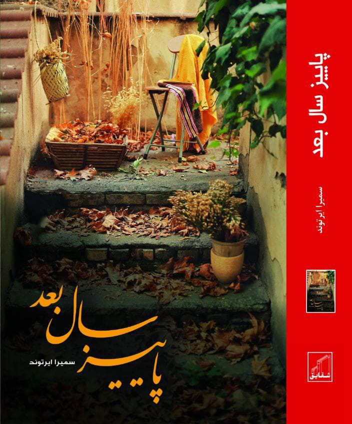رمان پاییز سال بعد