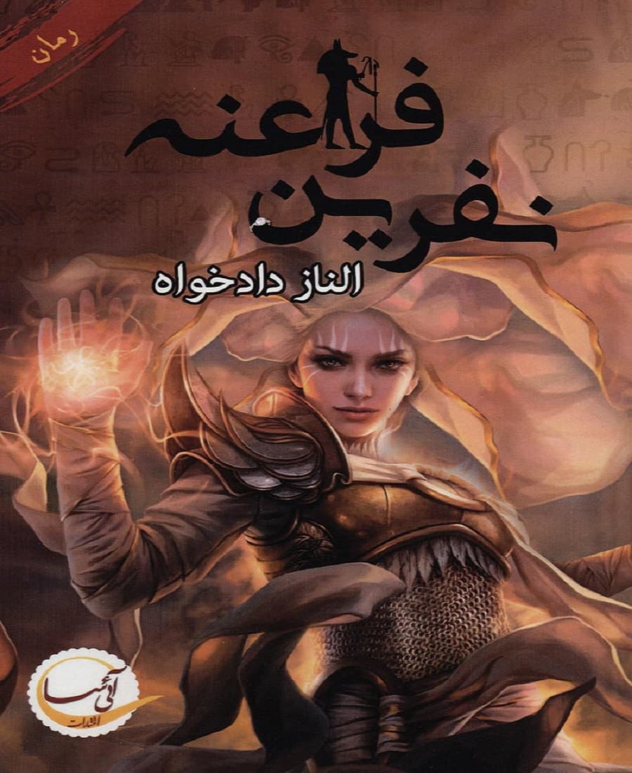 رمان نفرین فراعنه
