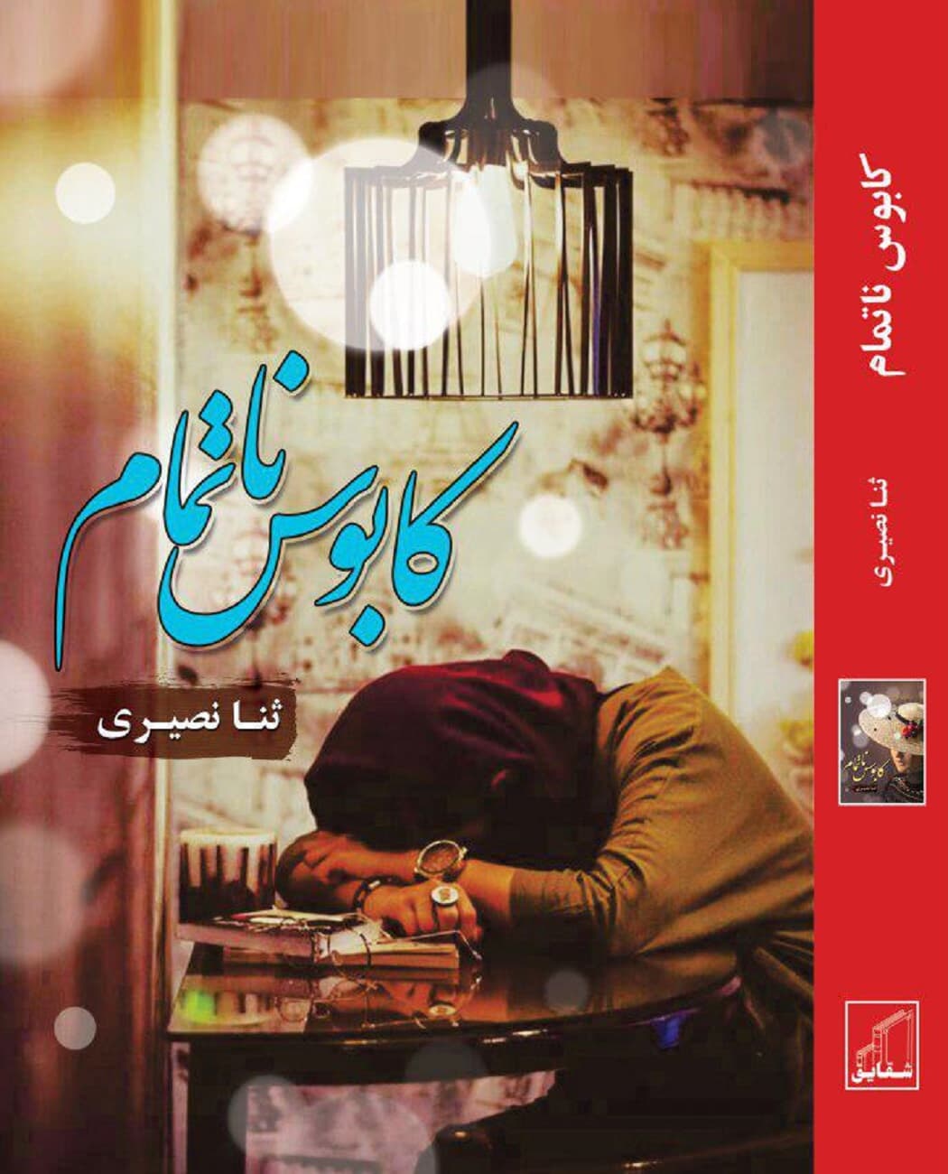 رمان کابوس ناتمام