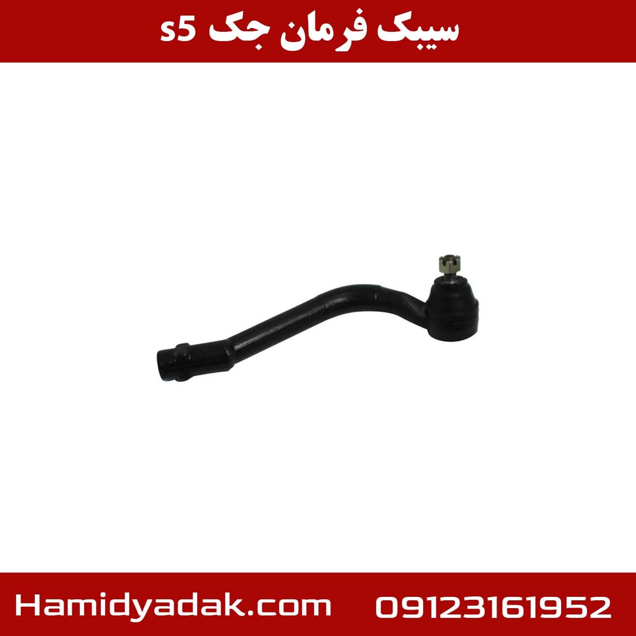 سیبک فرمان جک s5 — تصویر ۶