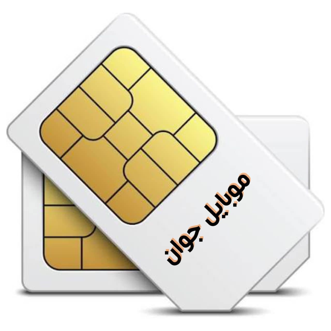 سیمکارت 0912 کد 3 رند 09123858300