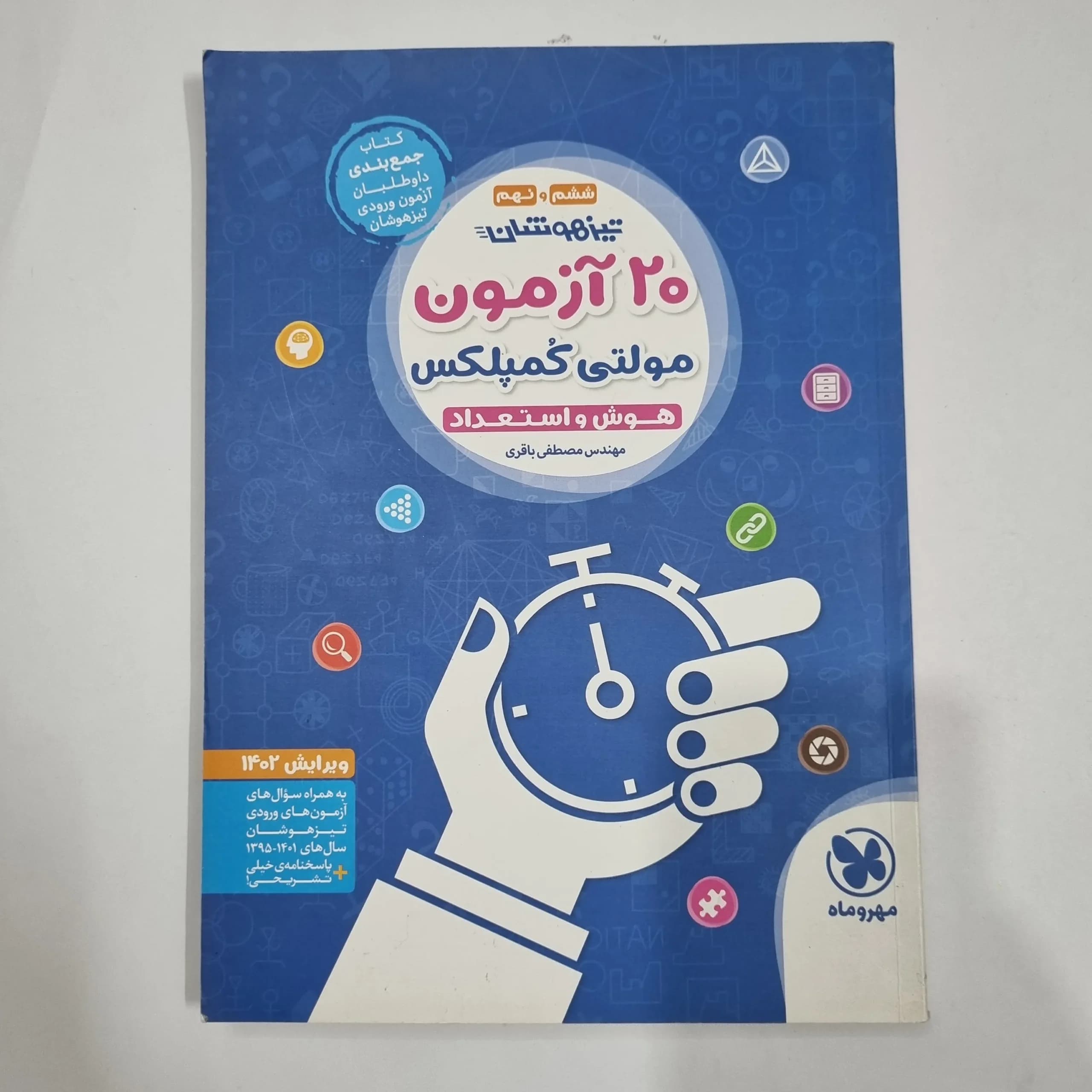 20آزمون مولتی کمپلکس هوش و استعداد ششم و نهم مهروماه 1402(دست دوم) کد 2279