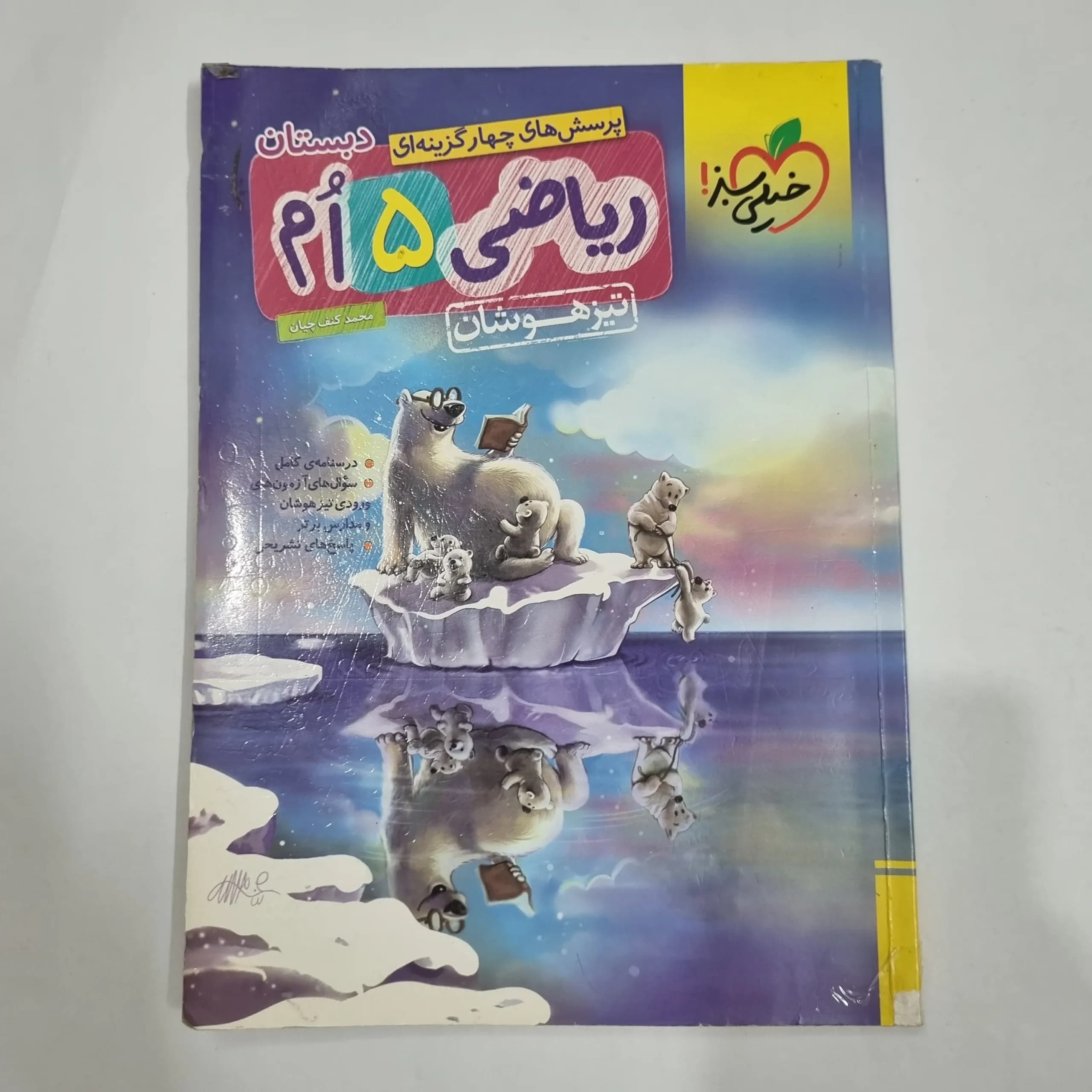 ریاضی پنجم تیزهوشان خیلی سبز 1404(دست دوم) کد 2265