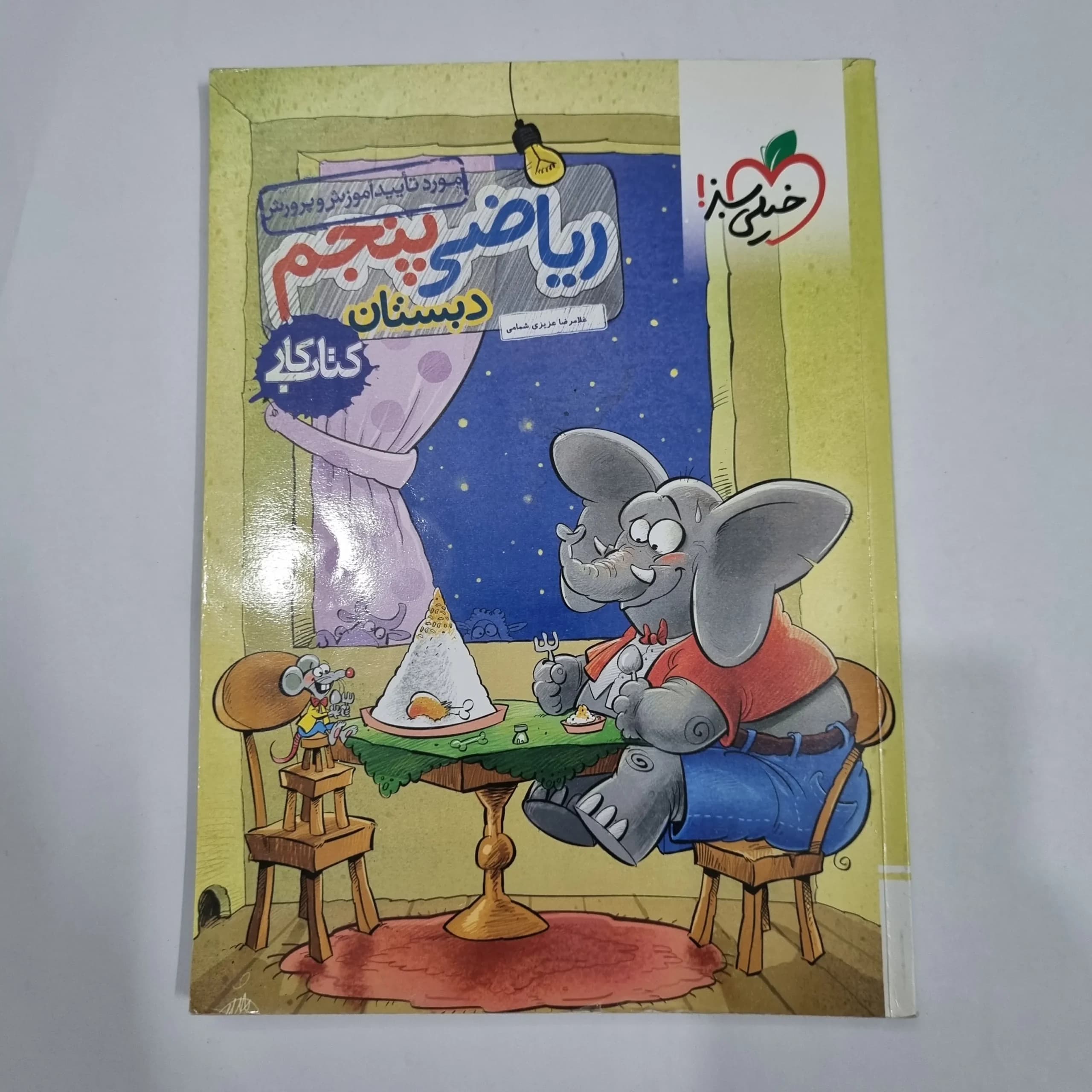 ریاضی پنجم کار خیلی سبز 1404 (دست دوم) کد 2262