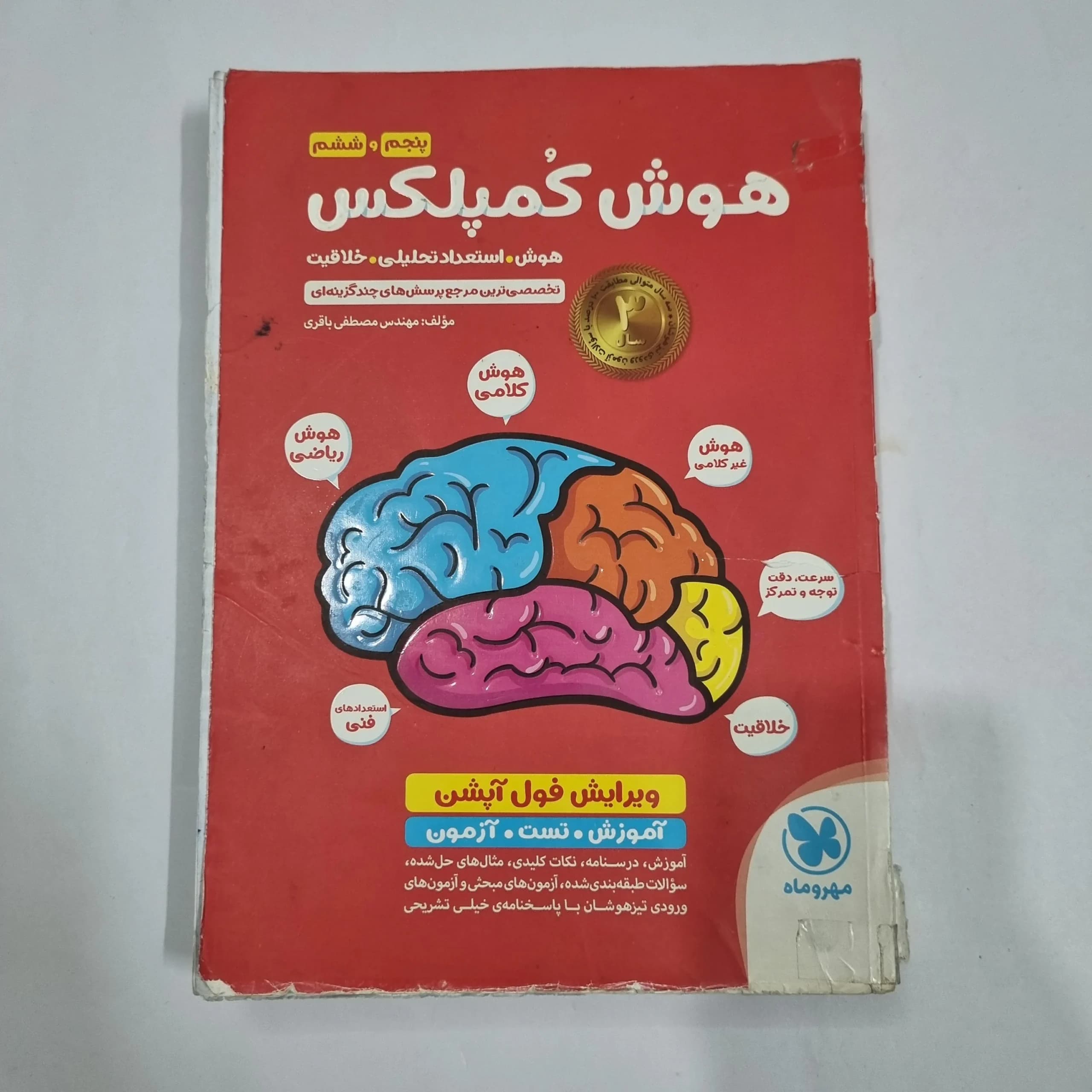 هوش کمپلکس پنجم و ششم 1400 (دست دوم) کد 2243