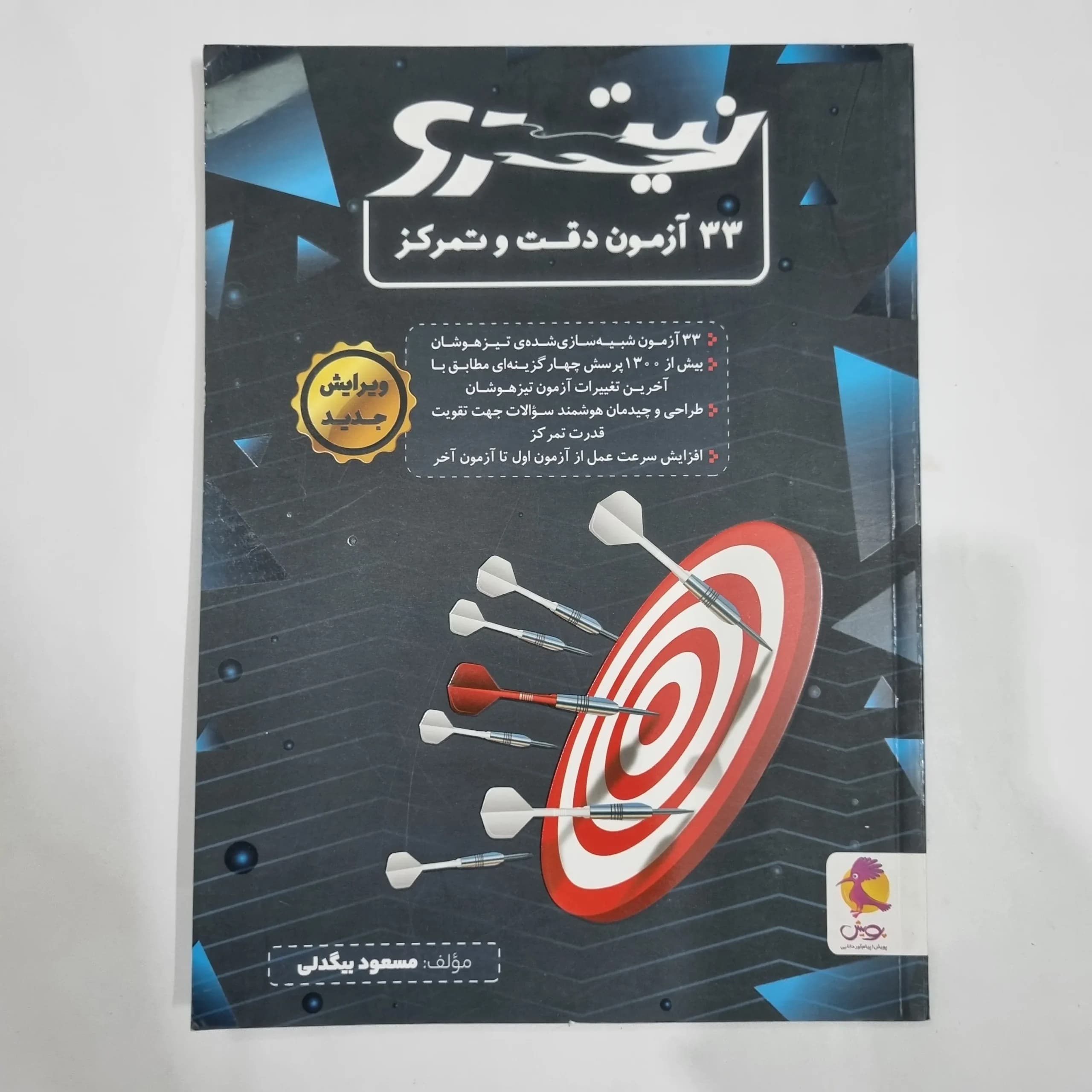 33آزمون دقت و تمرکز نیترو پویش 1404(دست دوم) کد 2193
