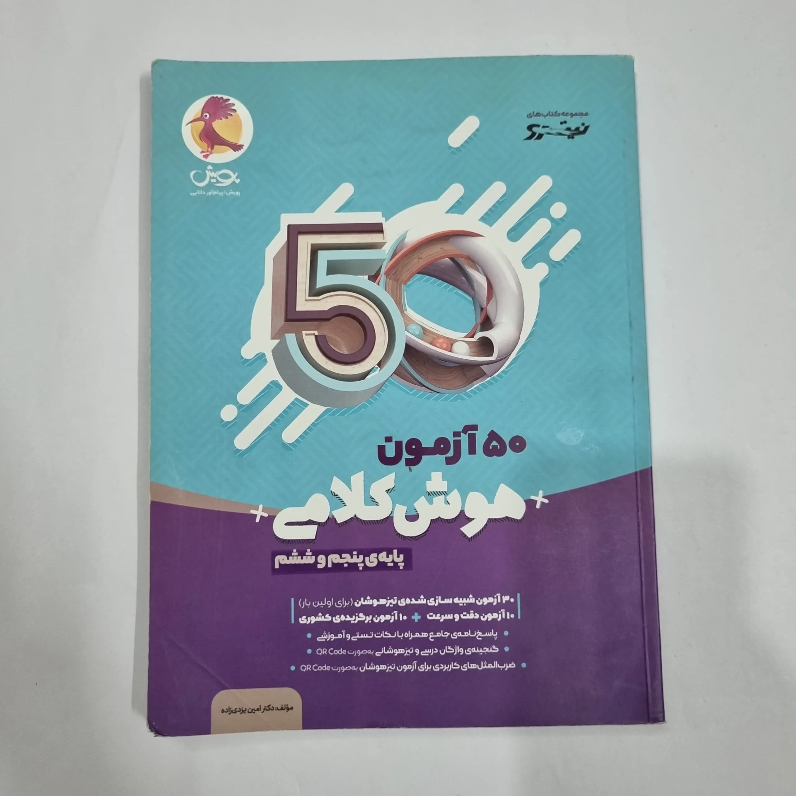 50آزمون هوش کلامی پنجم و ششم نیترو پویش 1401(دست دوم) کد 2187 — تصویر ۲