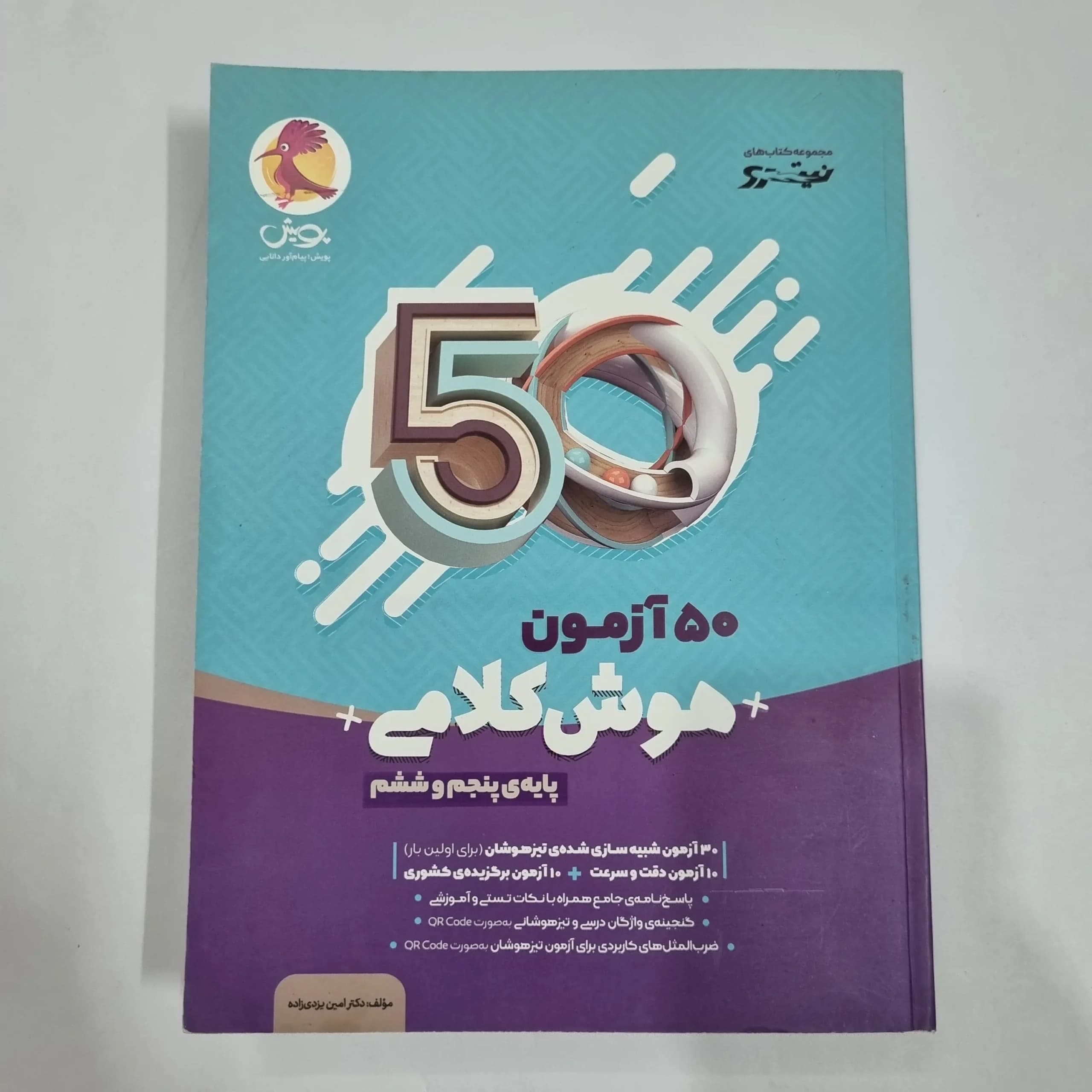 50آزمون هوش کلامی پنجم و ششم نیترو پویش 1401(دست دوم) کد 2185
