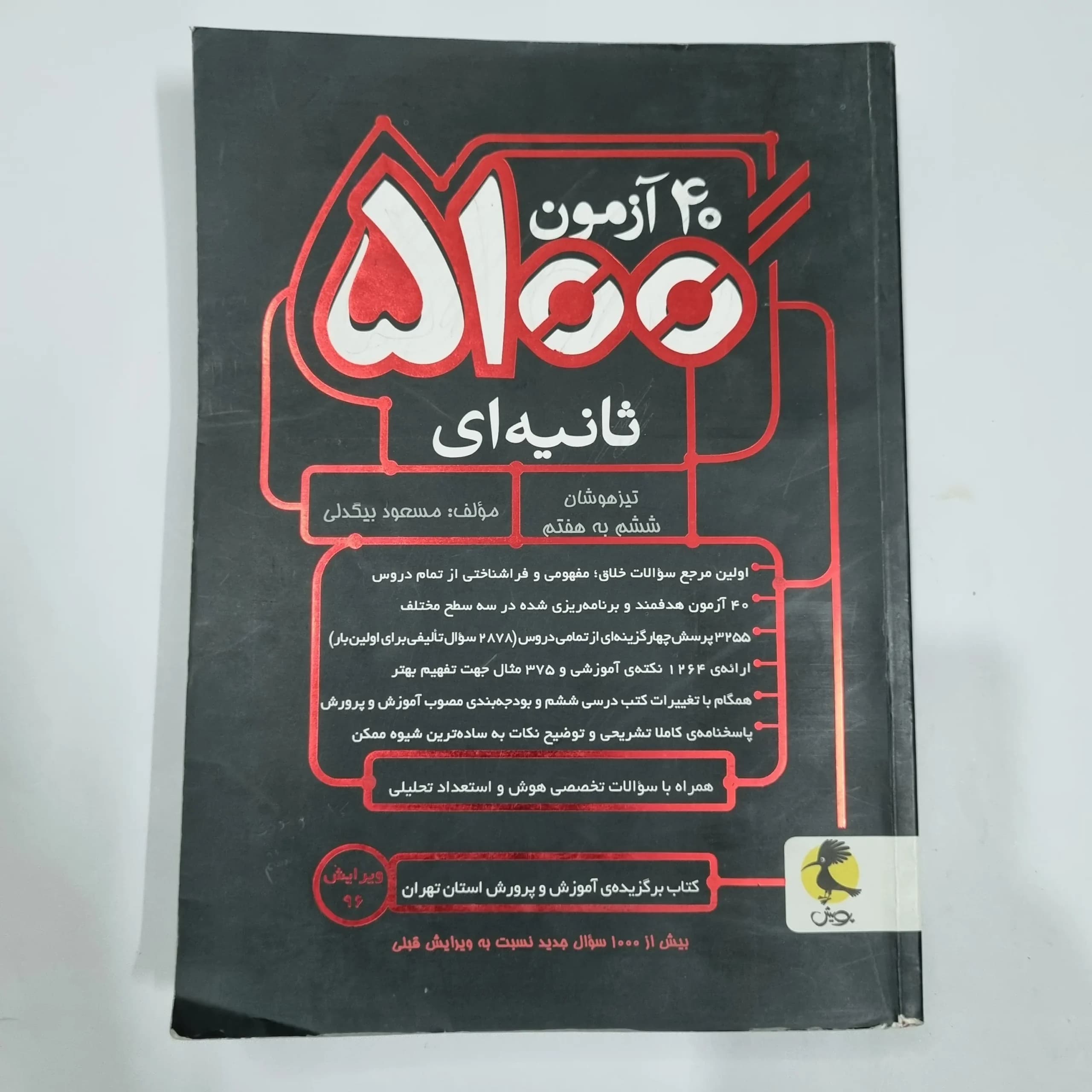 40آزمون 5100 ثانیه ششم به هفتم تیزهوشان پویش 96(دست دوم) کد 2173