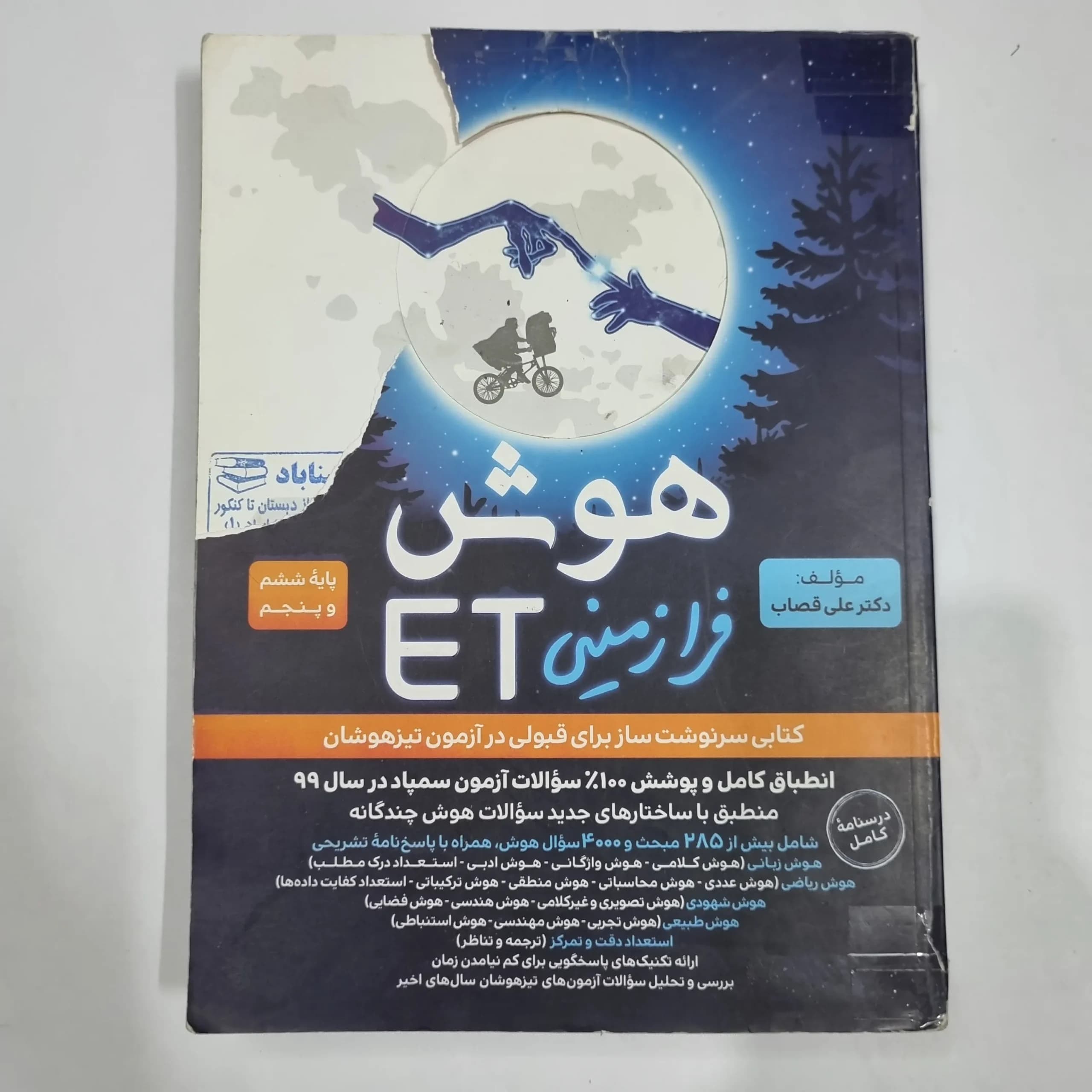 هوش فرازمینی ET پنجم و ششم گامی تا فرزانگان 99 (دست دوم) کد 2160