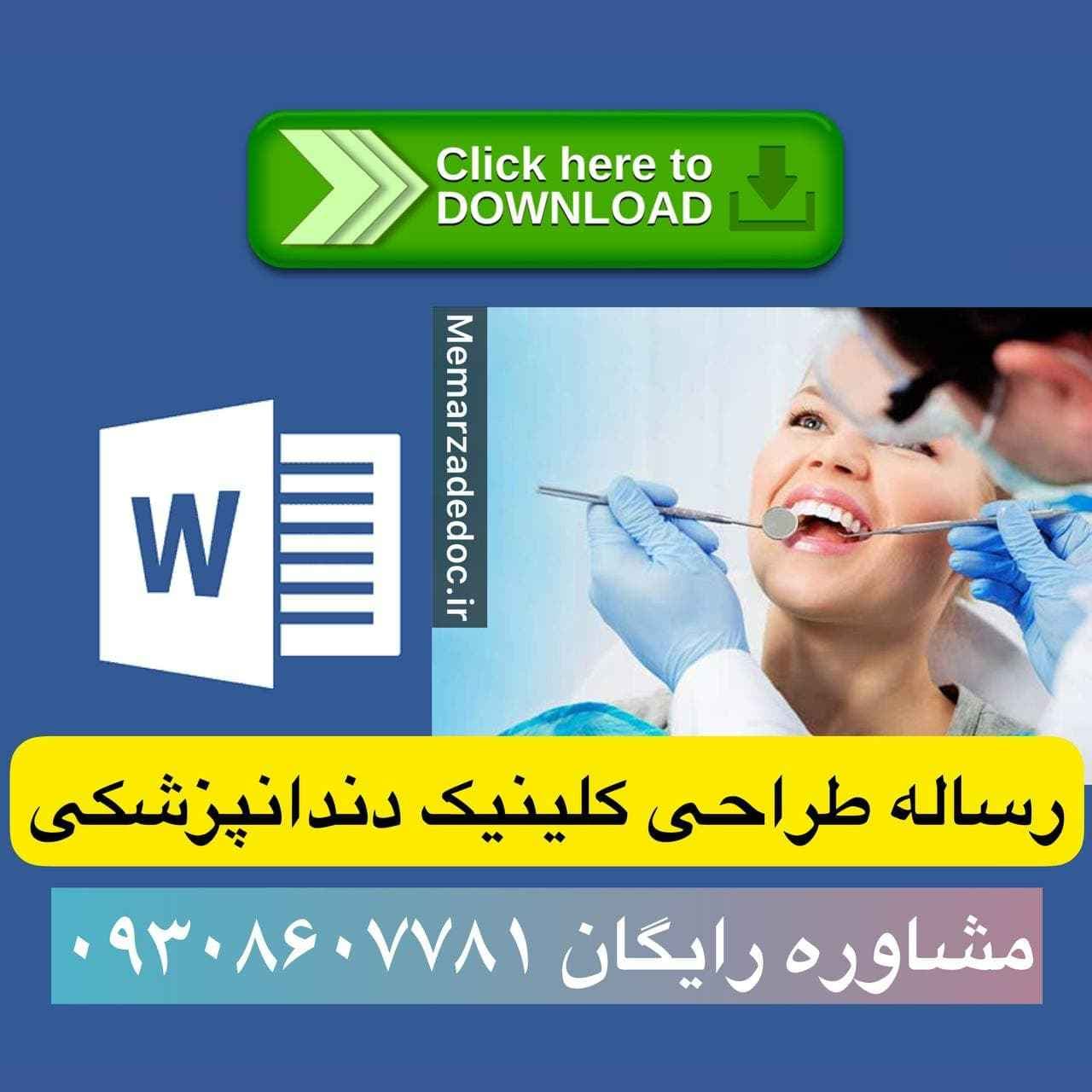 دانلود مطالعات کارشناسی معماری طراحی دندانپزشکی