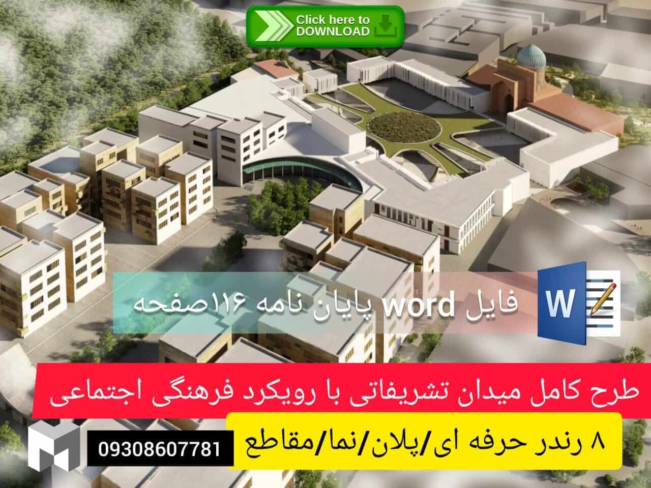 دانلود پایان نامه ارشد و طراحی0تا100 ميدان تشريفاتی با رويكرد فرهنگی اجتماعی