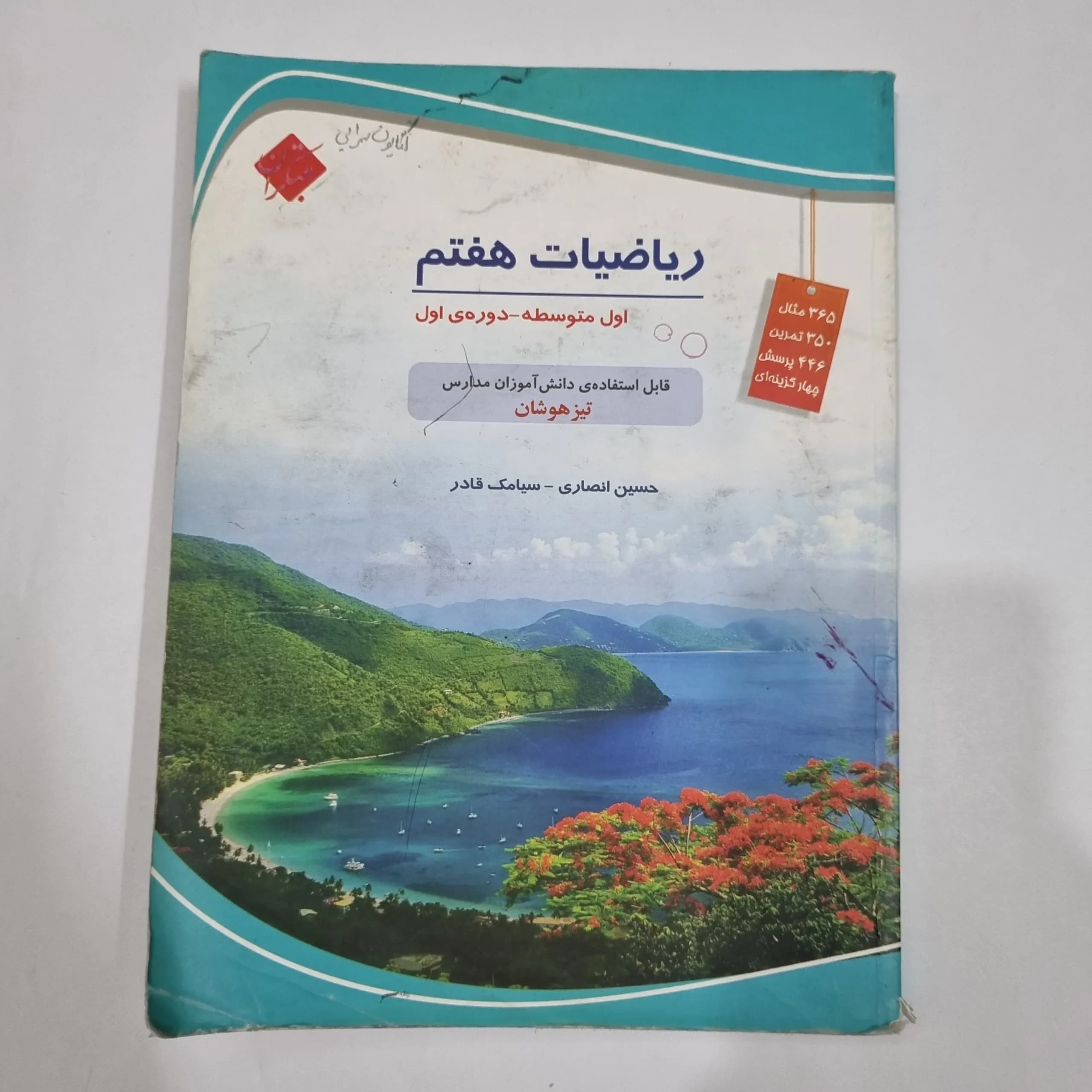 ریاضی هفتم حسین انصاری مبتکران 1403(دست دوم) کد 2049 — تصویر ۲