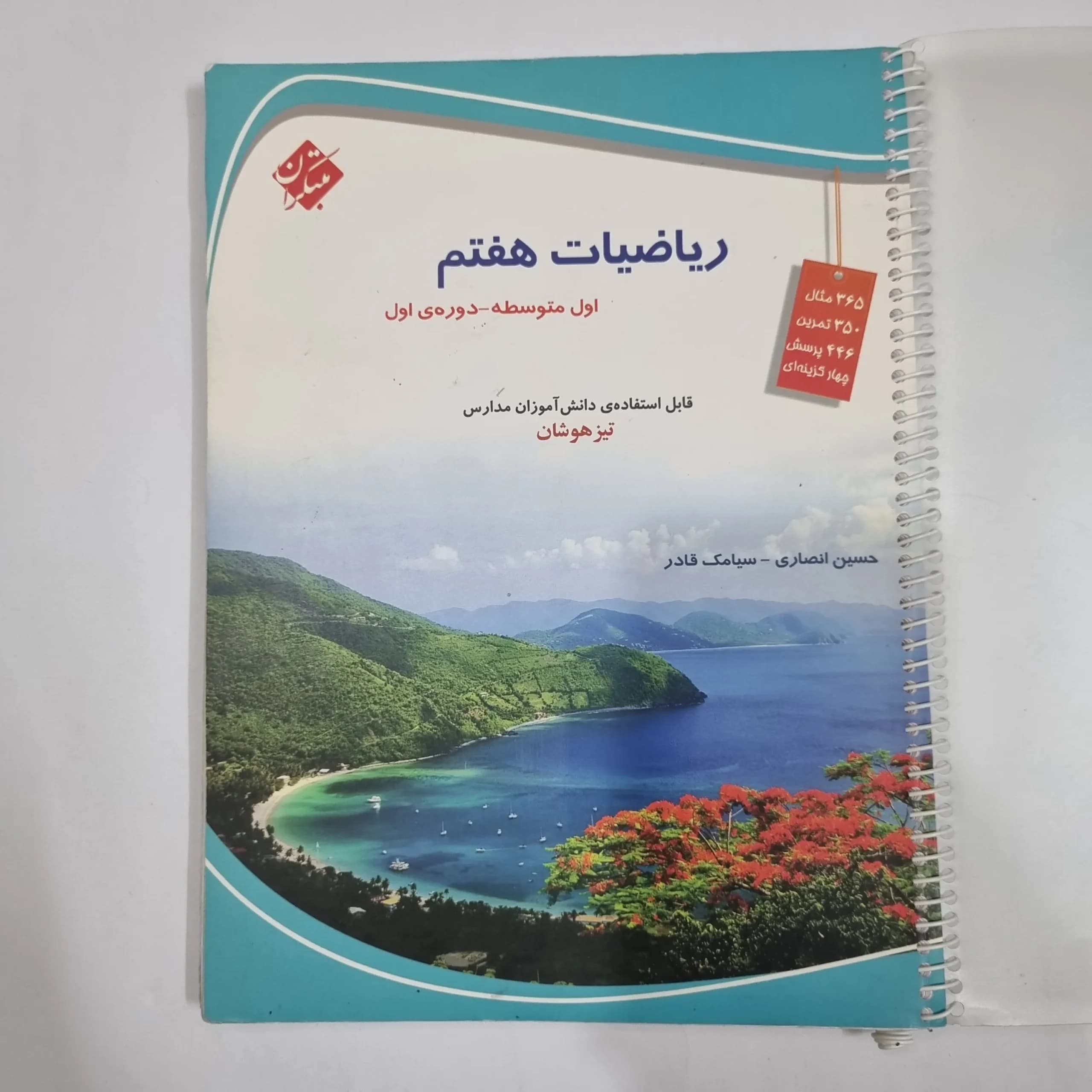 ریاضی هفتم حسین انصاری مبتکران 1403(دست دوم) کد 2043 — تصویر ۲