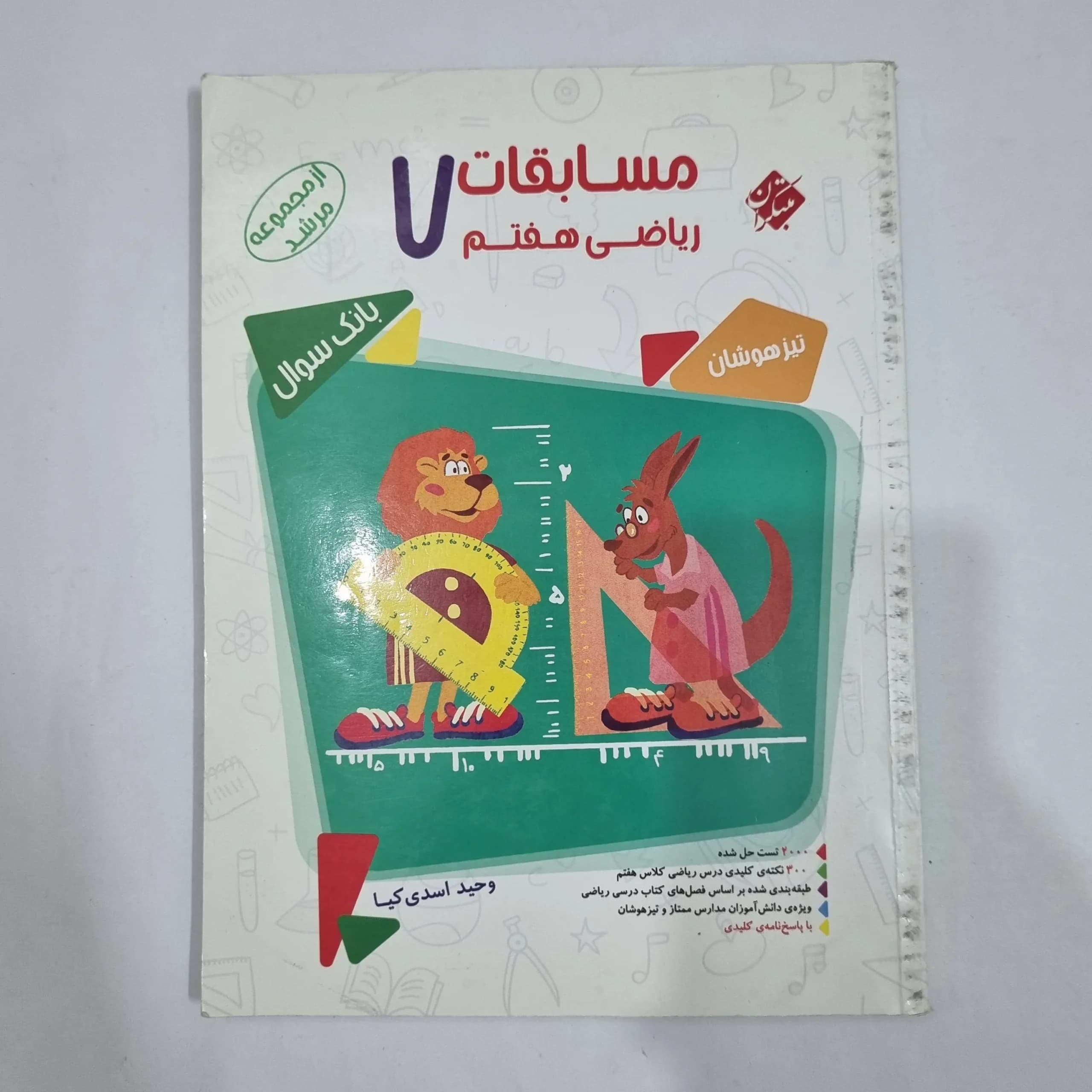 ریاضی هفتم مرشد مبتکران جلد اول 99(دست دوم) کد 2034