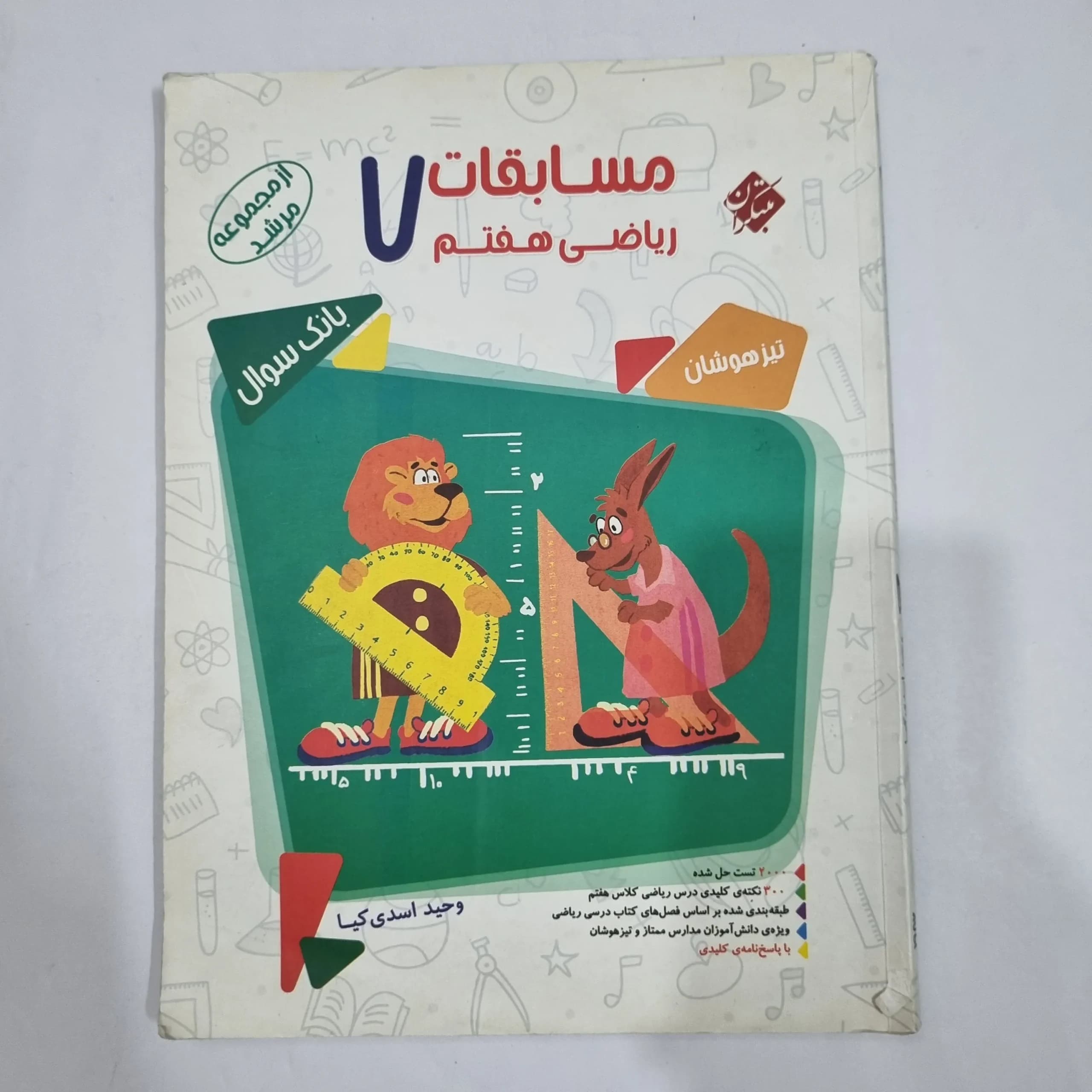 ریاضی هفتم مرشد مبتکران جلد اول 1401(دست دوم) کد 2030
