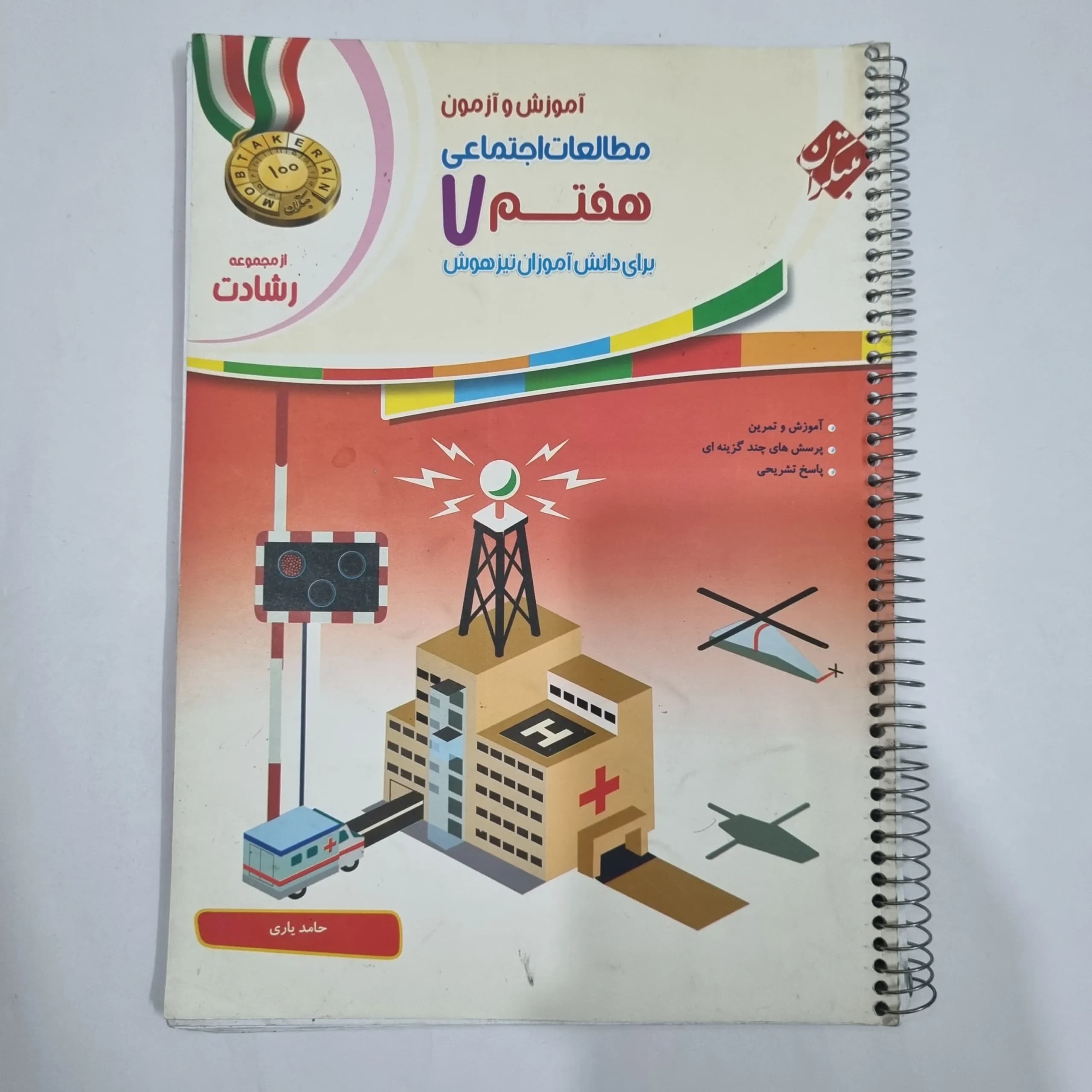 مطالعات هفتم رشادت مبتکران 1401(دست دوم) کد 2021 — تصویر ۲