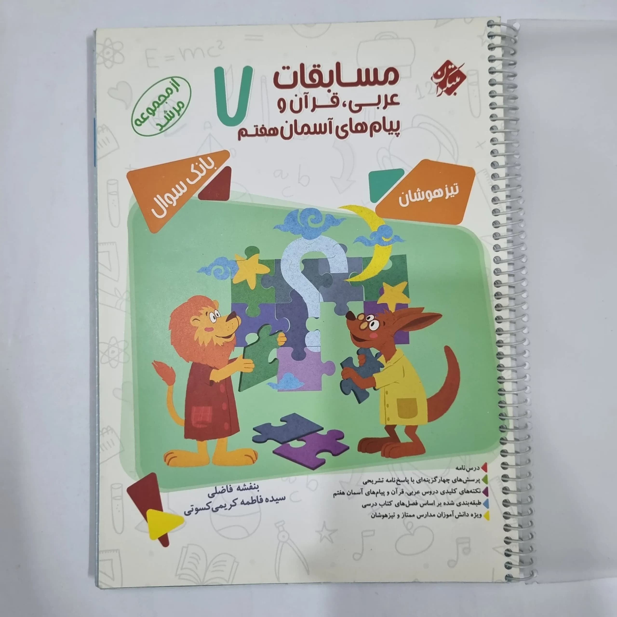 عربی قرآن پیام های آسمان هفتم مرشد مبتکران 1400(دست دوم) کد 2011 — تصویر ۲