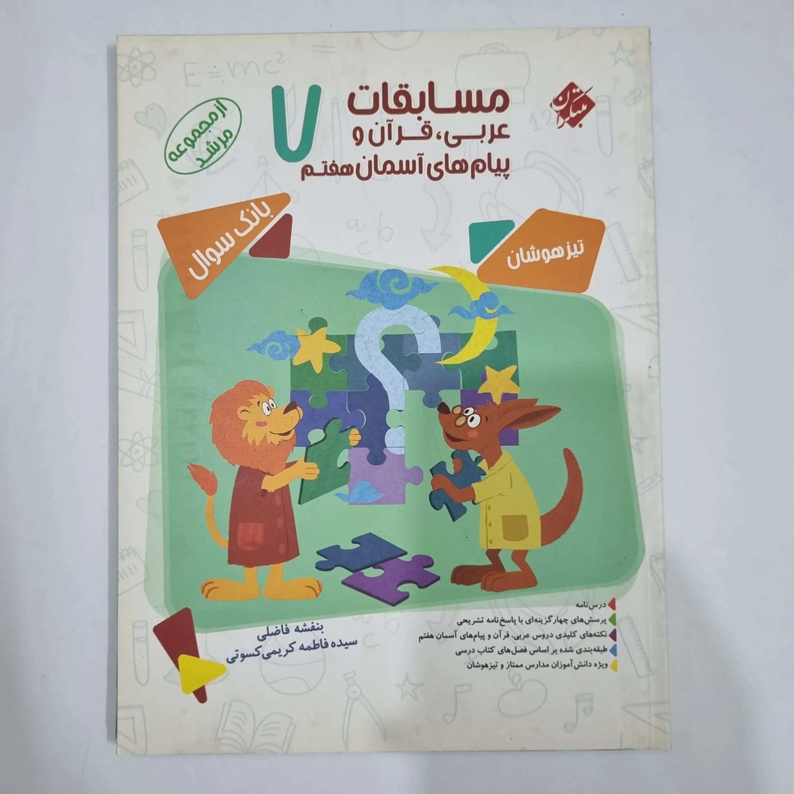 عربی قرآن پیام های آسمان هفتم مرشد مبتکران 1400(دست دوم) کد 2006 — تصویر ۲