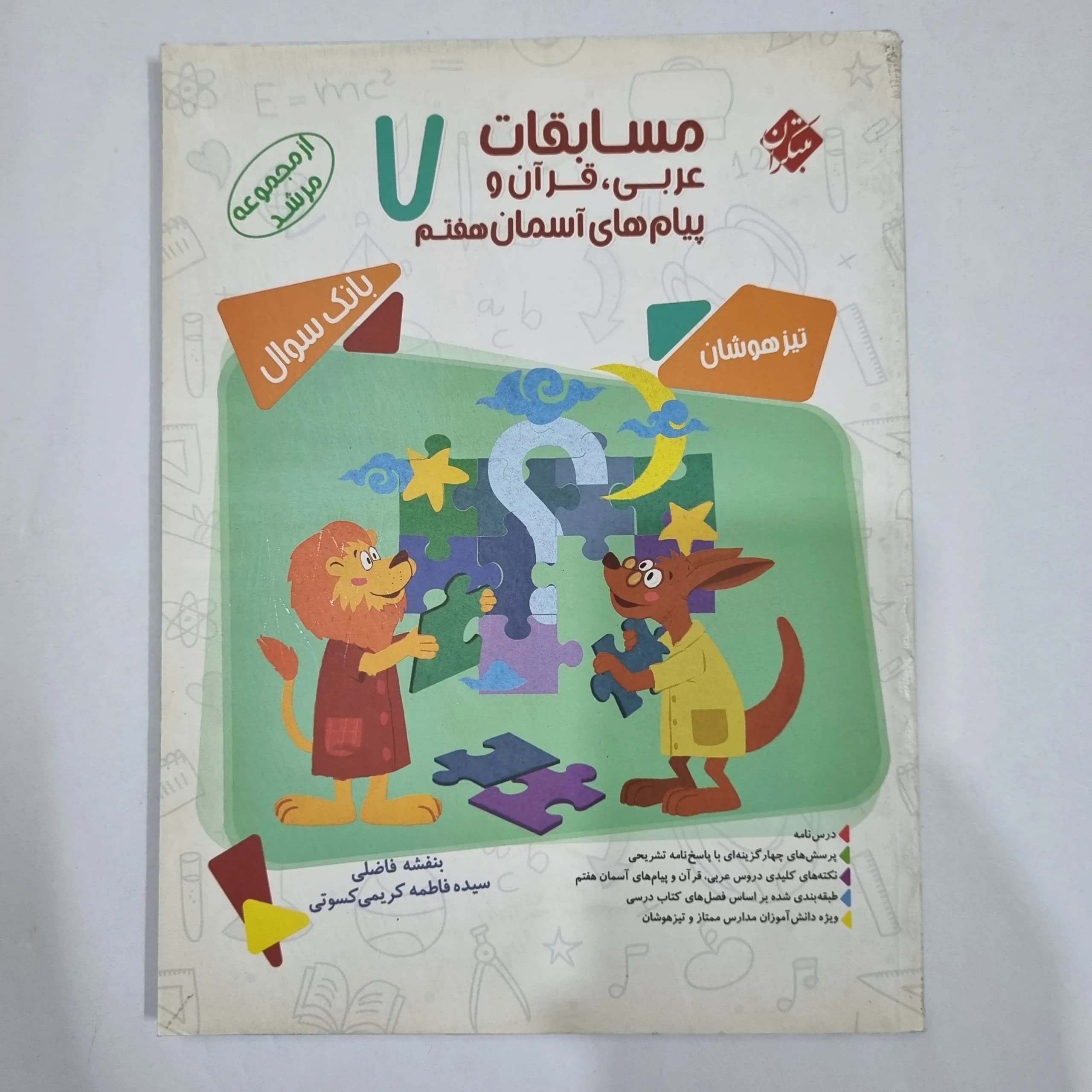 عربی قرآن پیام های آسمان هفتم مرشد مبتکران 1400(دست دوم) کد 2005 — تصویر ۲