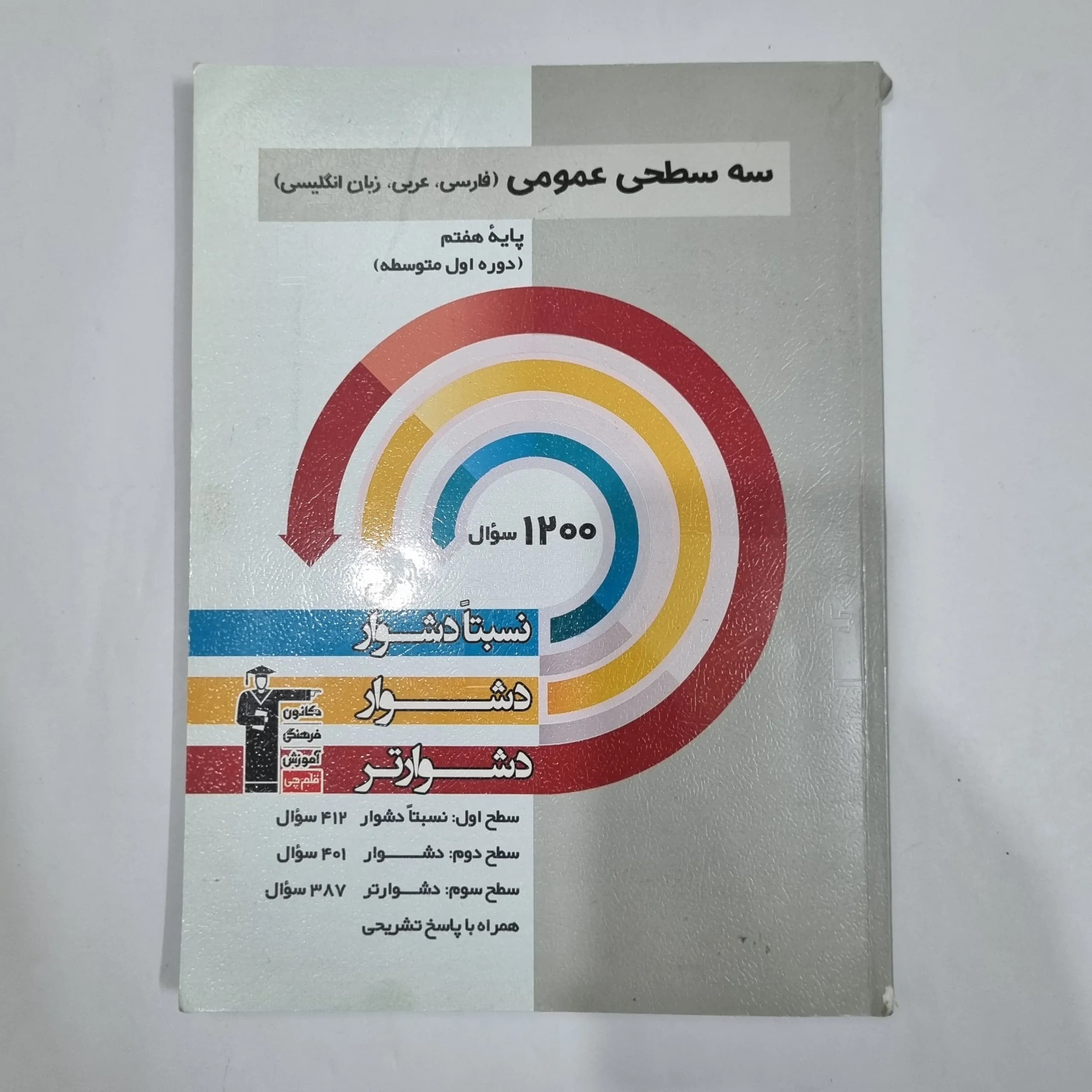 فارسی عربی زبان انگلیسی هفتم سه سطحی کانون قلم چی 1404(دست دوم) کد 1988