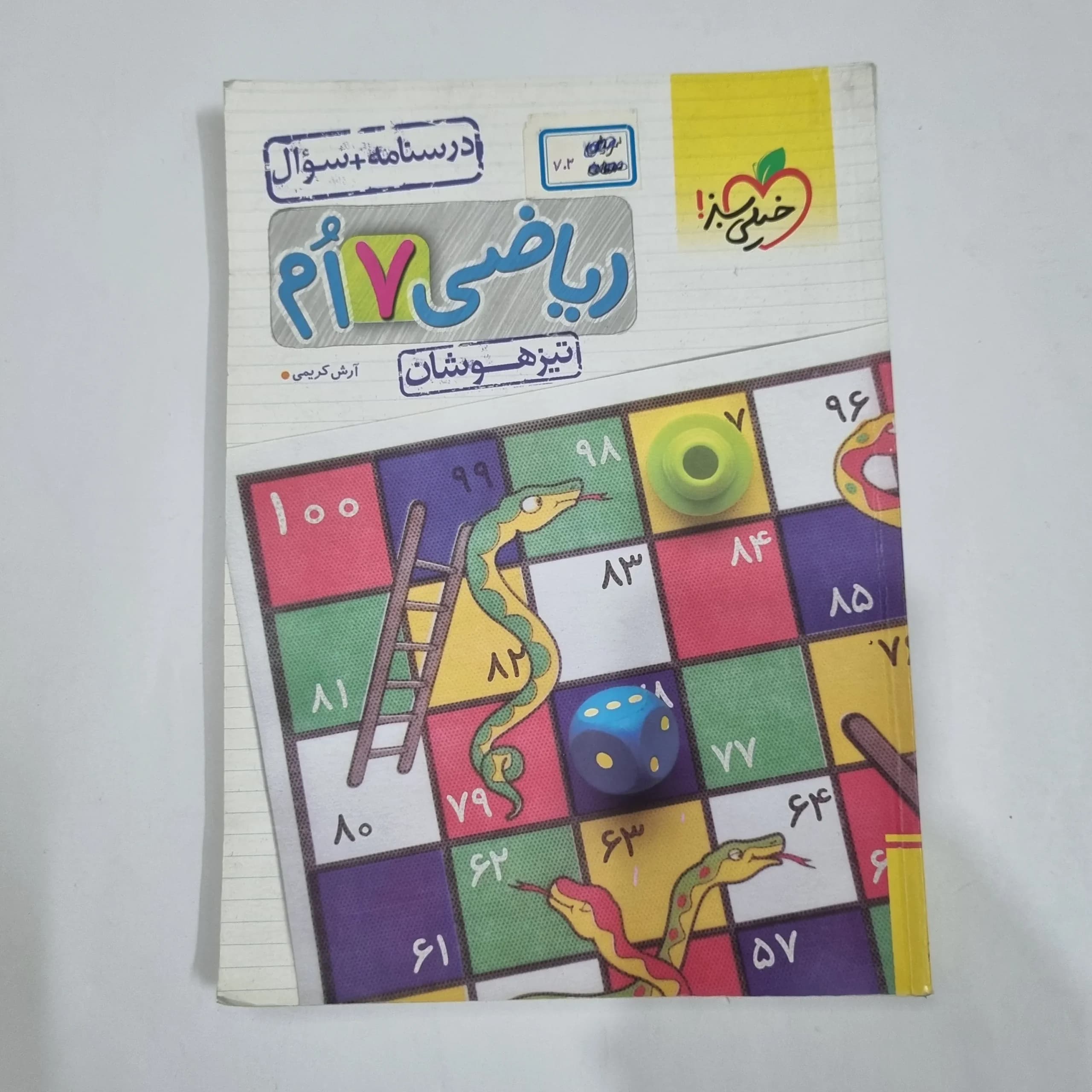 ریاضی هفتم تیزهوشان خیلی سبز جلد اول 1403 (دست دوم) کد 1986 — تصویر ۲