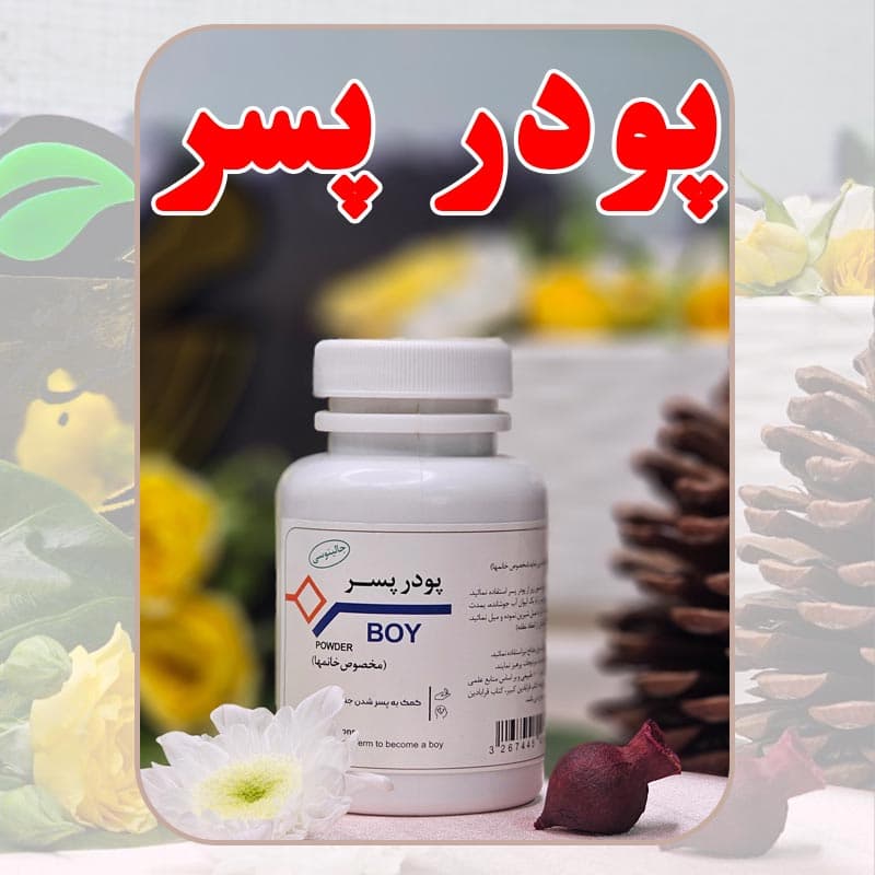 پودر پسر دکتر طسام کمک به پسر شدن نطفه
