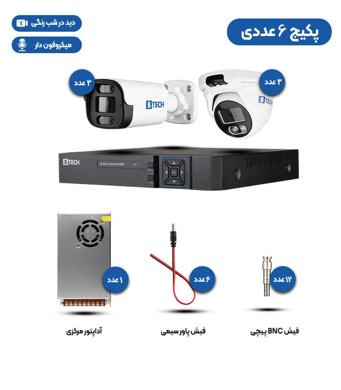 پکیج 6 عددی دوربین مداربسته 5 مگاپیکسلی AHD دید در شب رنگی+ میکروفن برند B-TECH (ارسال رایگان سراسر کشور)