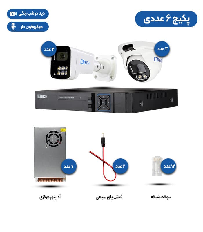 پکیج 6 عددی دوربین مداربسته 4 مگاپیکسلی IP دید در شب رنگی+ میکروفن برند B-TECH (ارسال رایگان سراسر کشور)