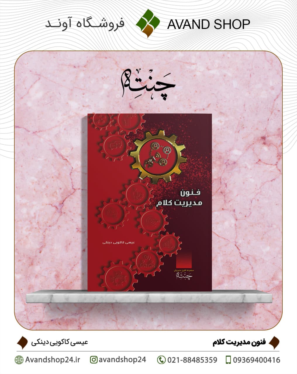 فنون مدیریت کلام — تصویر ۲