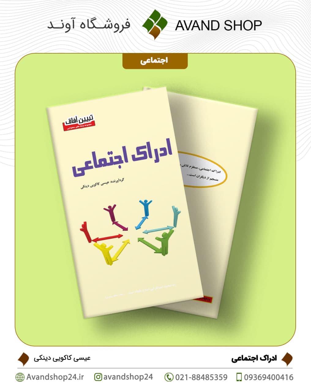 ادراک اجتماعی