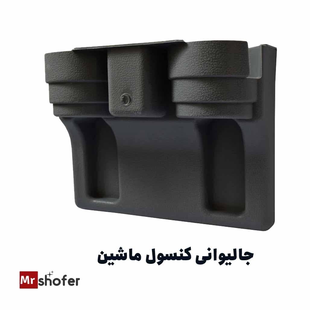 جالیوانی کنسول ماشین