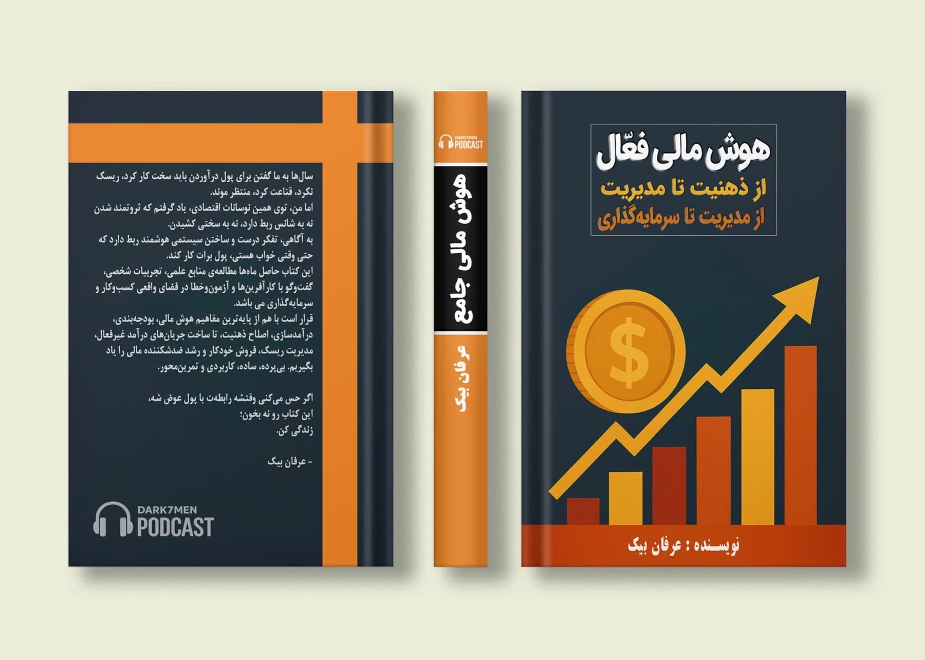 کتاب هوش مالی نوشته عرفان بیک | از ذهنیت تا سرمایه گذاری