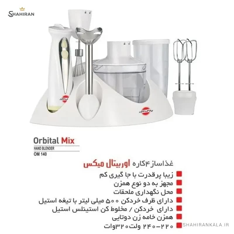 گوشتکوب برقی 4 کاره پارس خزر مدل ORBIT MIX — تصویر ۳