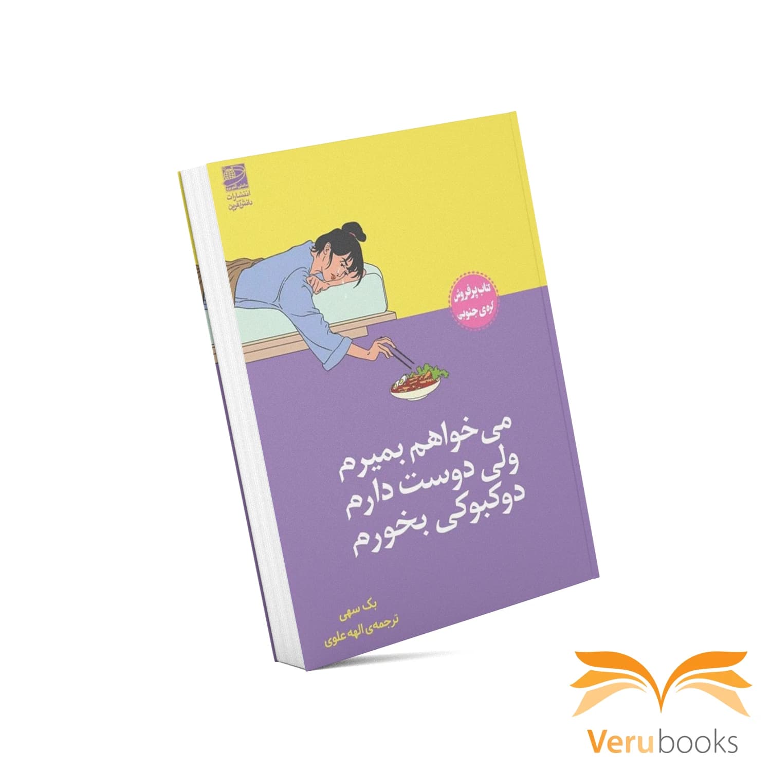کتاب می خواهم بمیرم ولی دوست دارم دوکبوکی بخورم — تصویر ۲