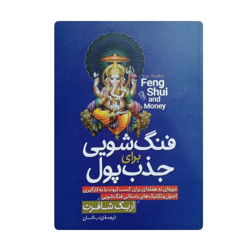 کتاب فنگ شویی برای جذب پول — تصویر ۲