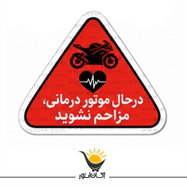 برچسب طرح موتور درمانی